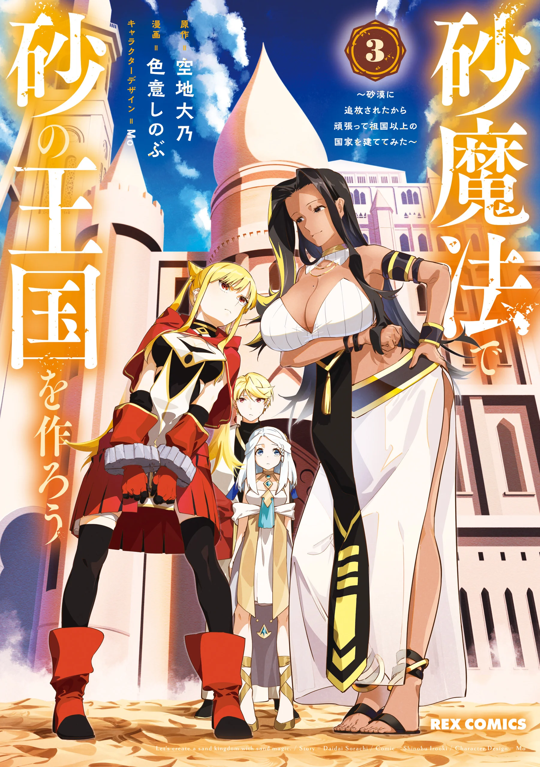 Suna Mahou de Suna no Oukoku o Tsukurou ~Sabaku ni Tsuihou Sareta kara Ganbatte Sokoku Ijou no Kokka o Tatete Mita~