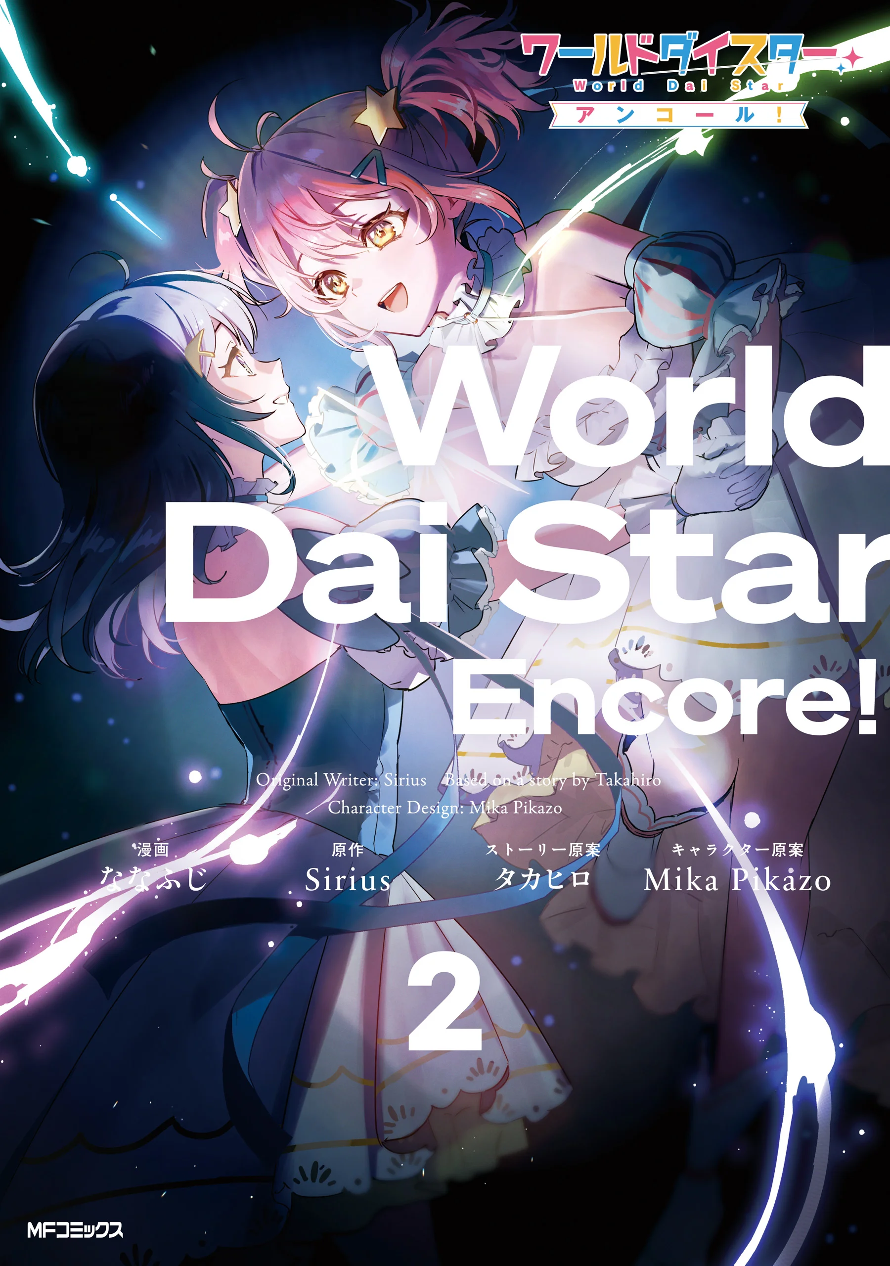 World Dai Star: Encore!