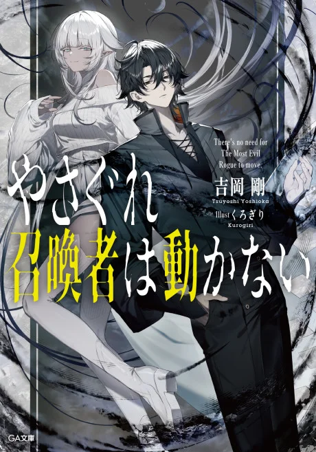 Yasagure Shoukansha wa Ugokanai