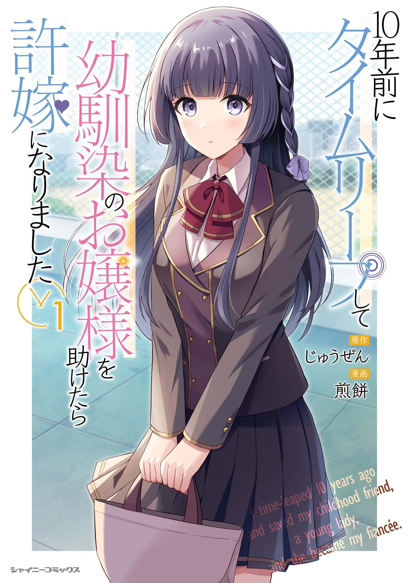 10-nenmae ni Time Leap shite Osananajimi no Ojousama wo Tasuketara Iinazuke ni Narimashita