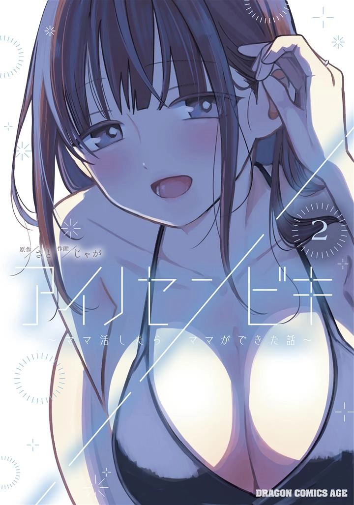 Ainosenbiki ~Mama Katsu Shitara Mama ga Dekita Hanashi~