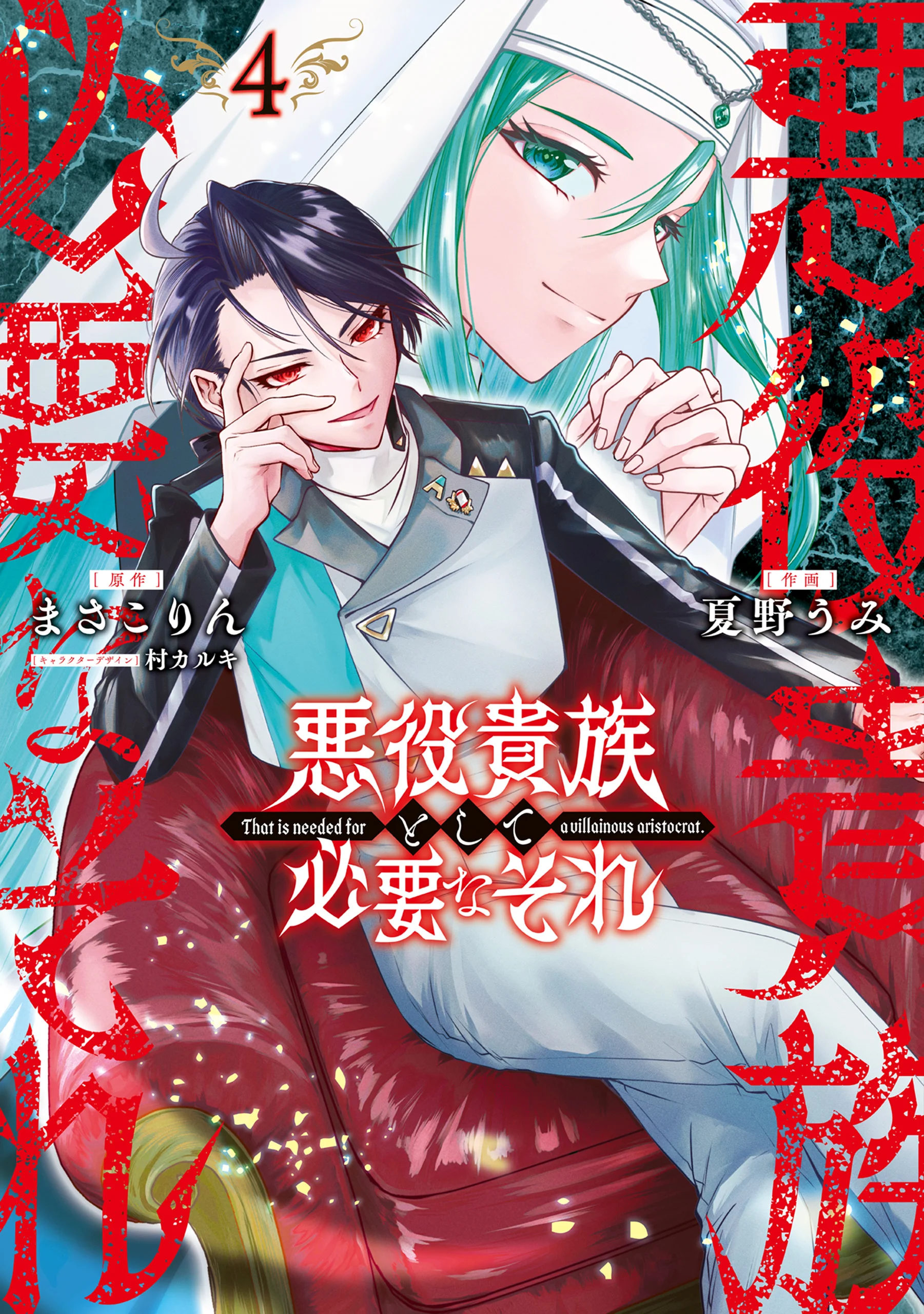 Akuyaku Kizoku to shite Hitsuyou na Sore