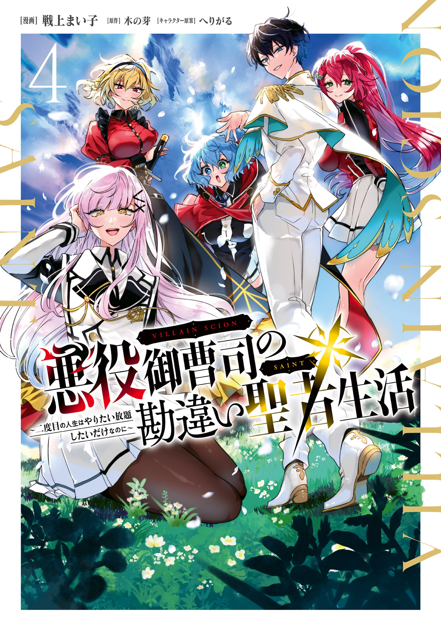 Akuyaku Onzoushi no Kanchigai Seija Seikatsu – Nidome no Jinsei wa Yaritai Houdai Shitai Dake na no ni