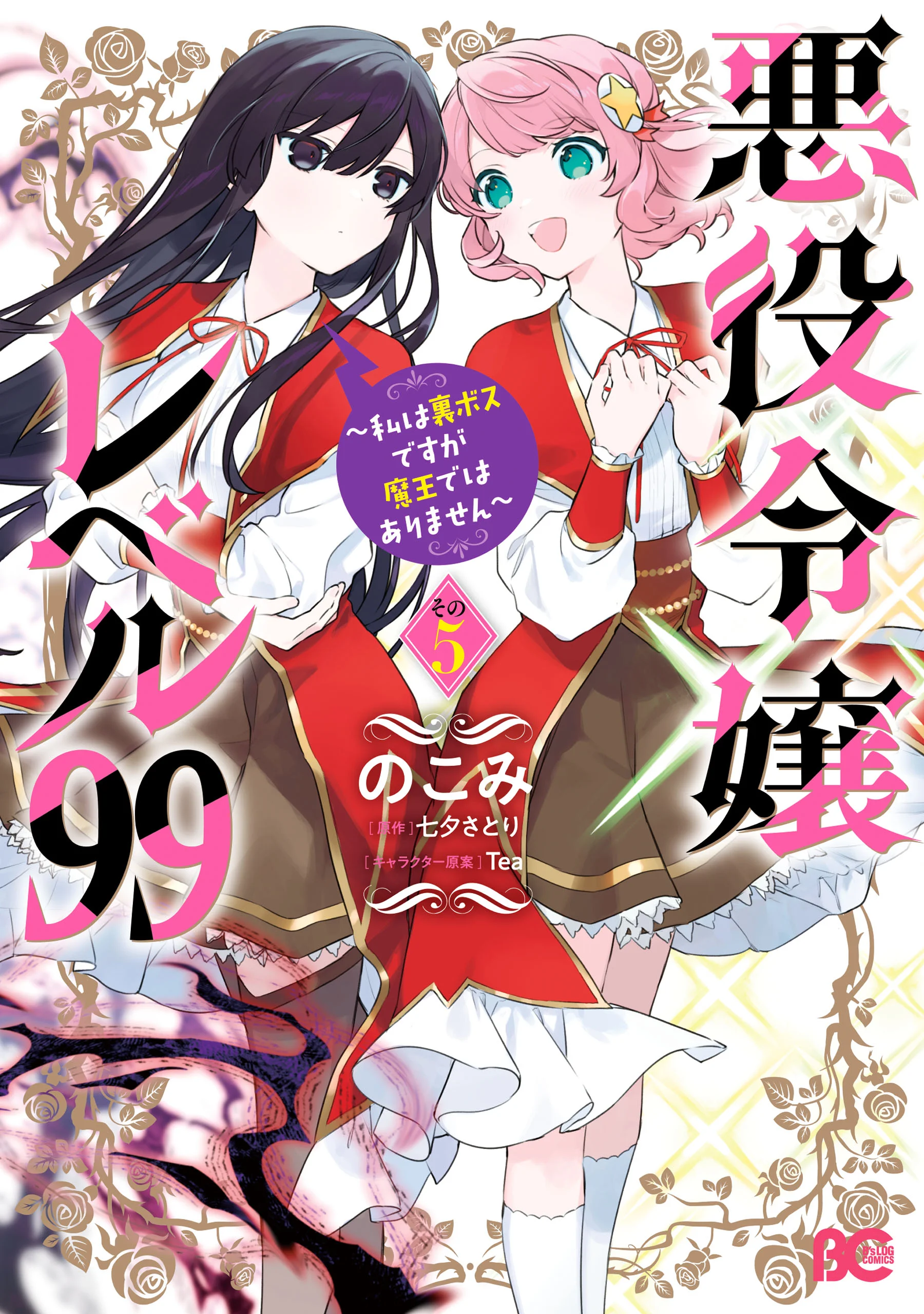 Akuyaku Reijou Reberu 99 ~Watashi wa UraBOSU desuga Maou de wa arimasen~