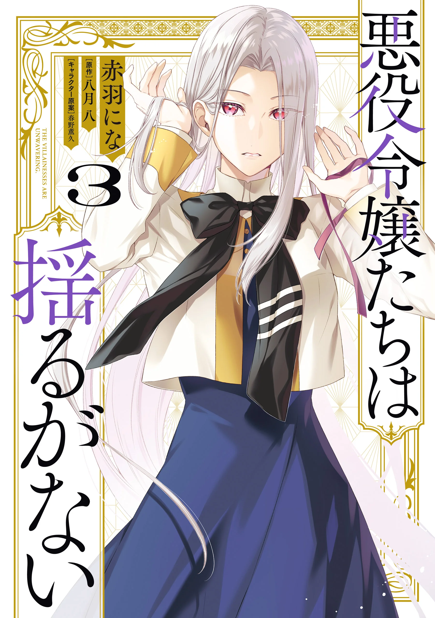 Akuyaku Reijoutachi wa Yuruganai