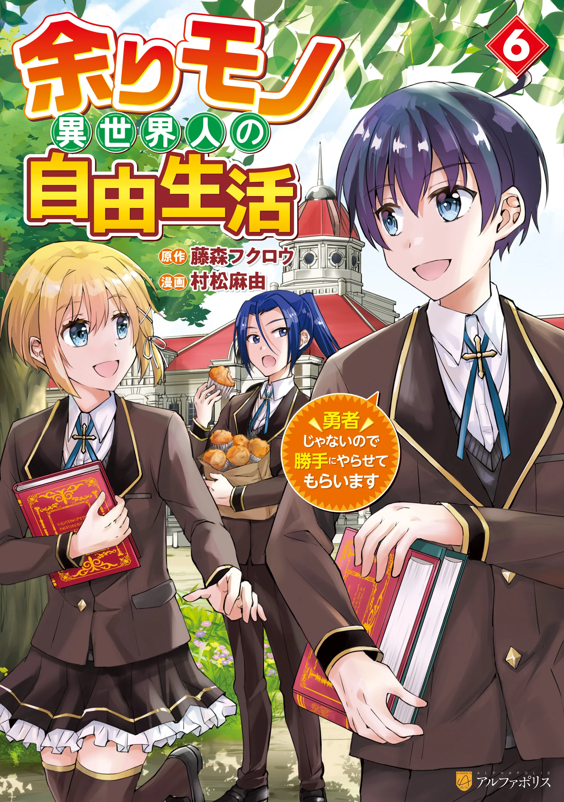 Amari Mono Isekaijin no Jiyuu Seikatsu: Yuusha ja Nai no de Katte ni Yarasete Moraimasu