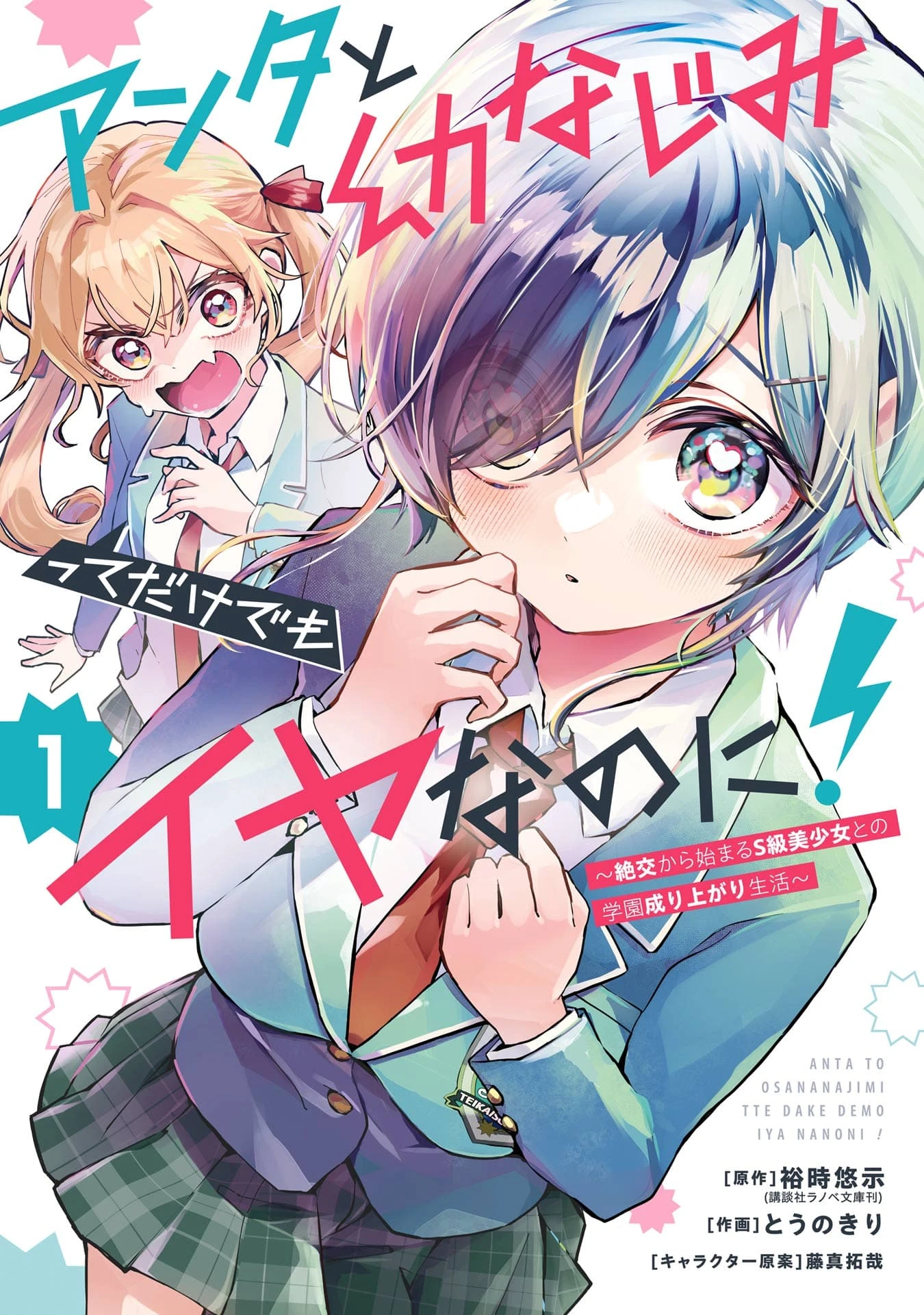 Anta to Osananajimitte dake demo Iyananoni! ~Zekkou kara Hajimaru S-kyuu Bishoujo to no Gakuen Nariagari Seikatsu~