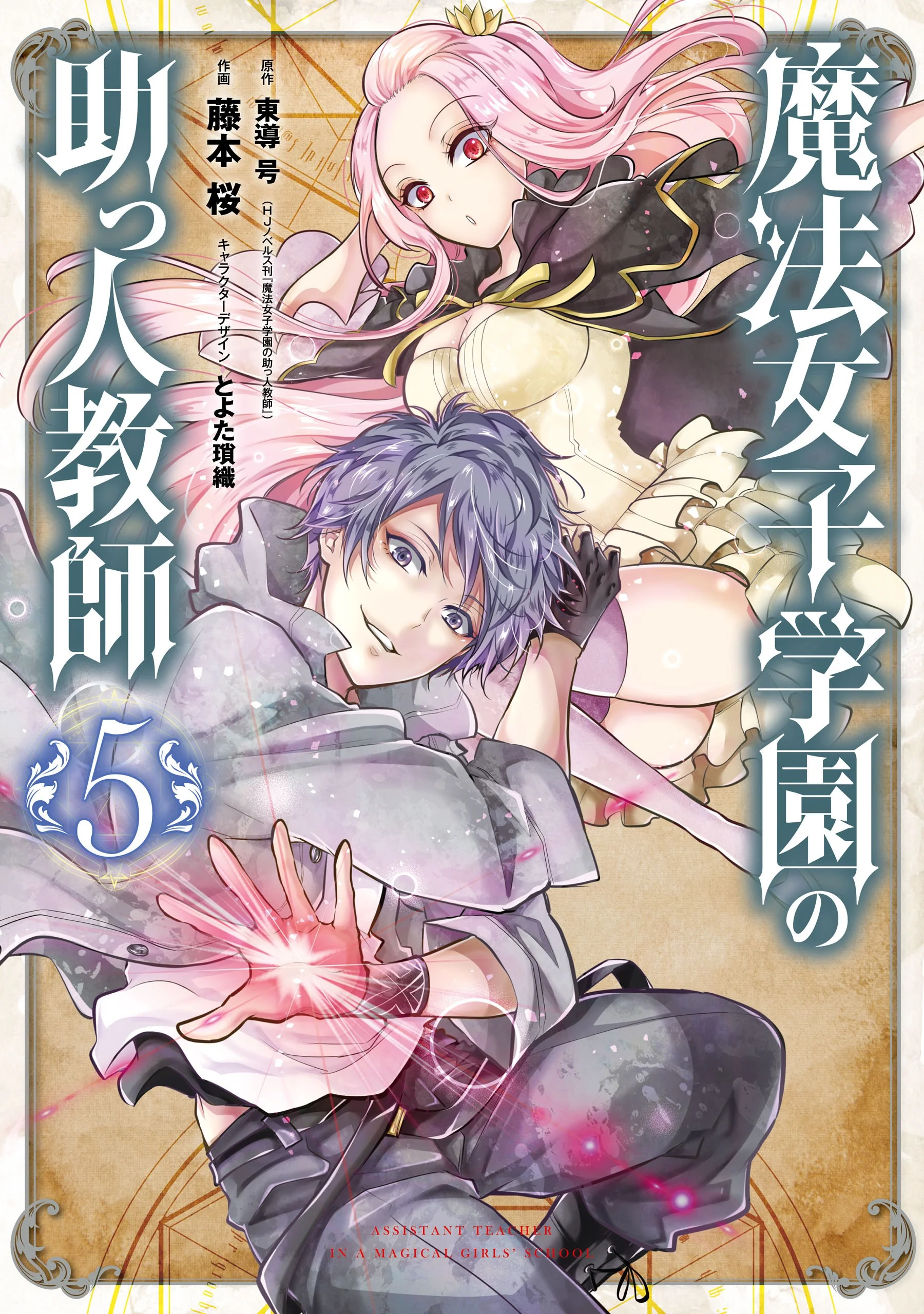Assistant Teacher In a Magical Girls School (Mahou Shoujo Gakuen no Suketto Kyoushi)