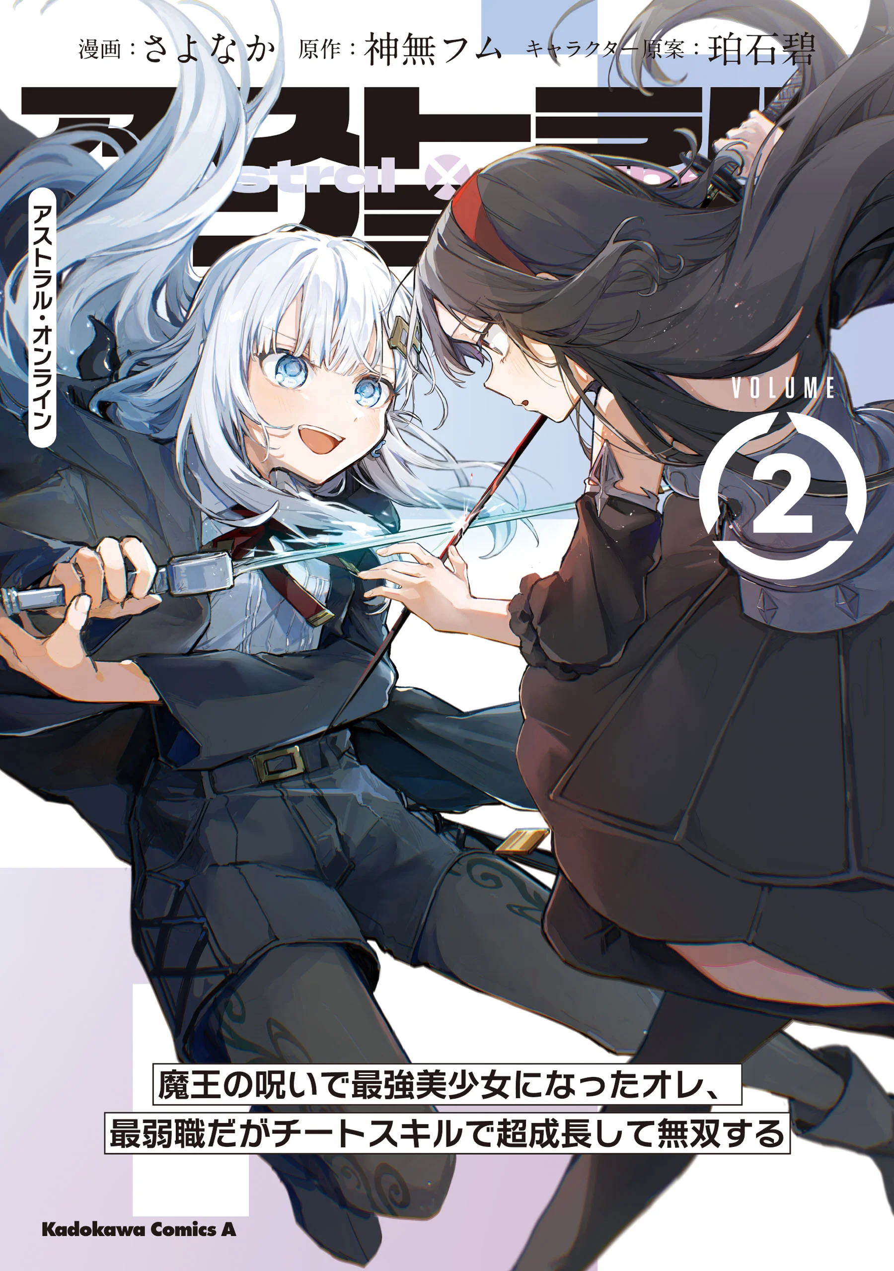 Astral Online – Maou no Noroi de Saikyou Bishoujo ni natta Ore, Saijaku Shoku da ga Cheat Skill de Chou Seichou shite Musou suru