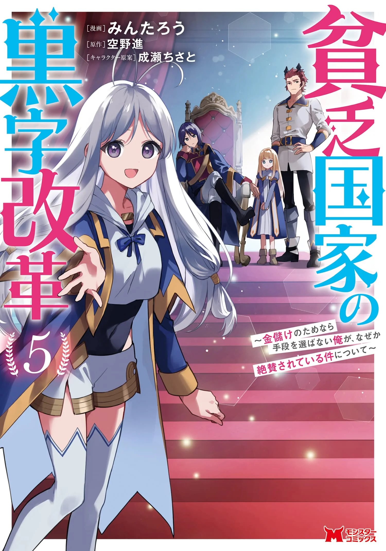 Binbou Kokka no Kuroji Kaikaku ~Kanemouke no Tame Nara Shudan o Erabanai ore ga, Naze ka Zessansarete iru Ken ni Tsuite~