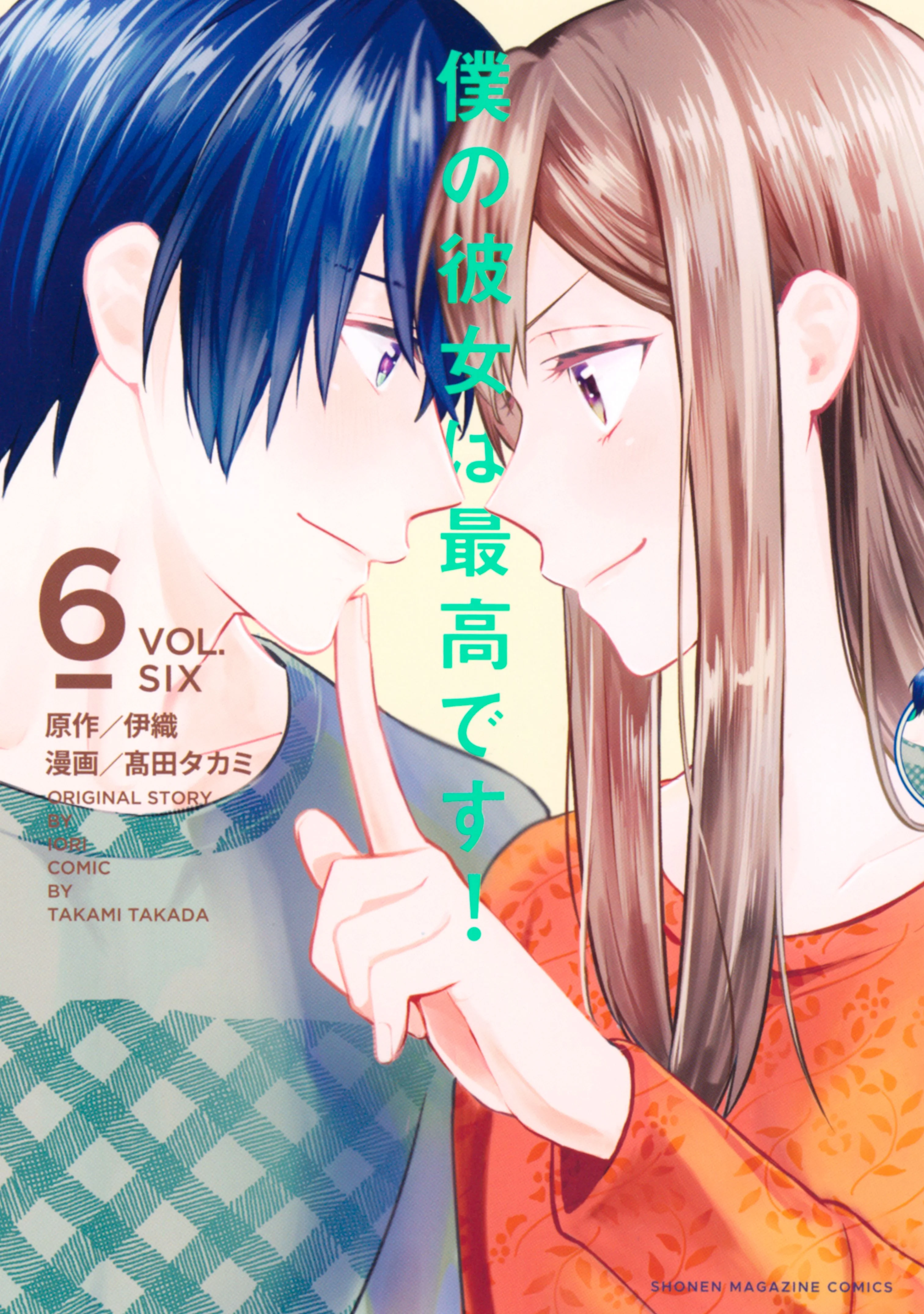 Boku no Kanojo wa Saikou desu!