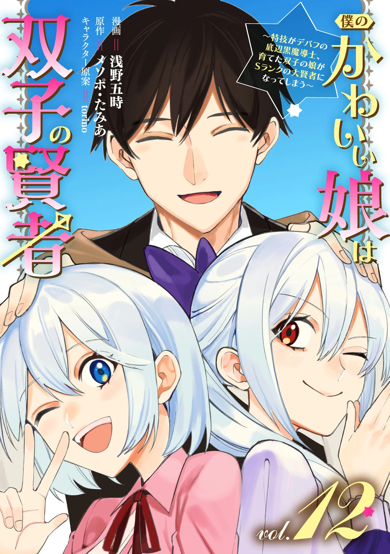 Boku no Kawaii Musume wa Futago no Kenja