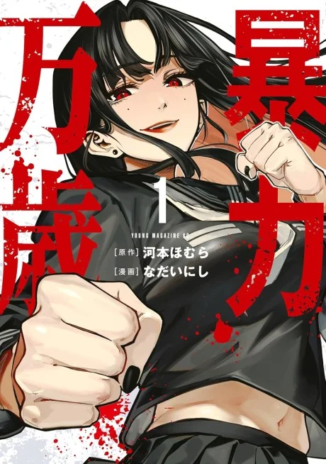 Bouryoku Banzai