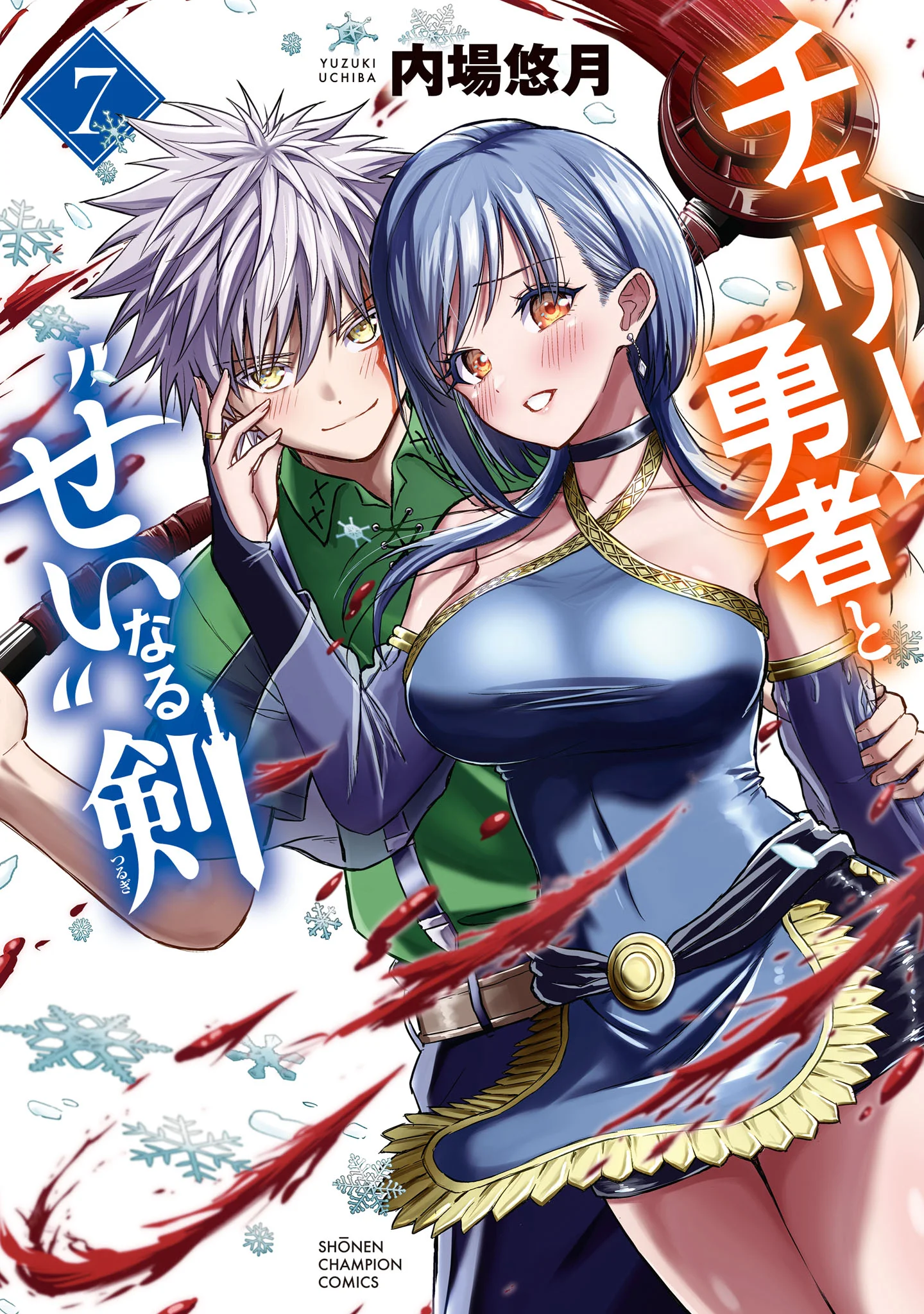 Cherry Yuusha to “Sei” Naru Tsurugi