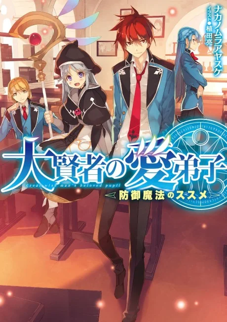 Daikenja no Manadeshi: Bougyo Mahou no Susume (Great Wise Man’s Beloved Pupil)