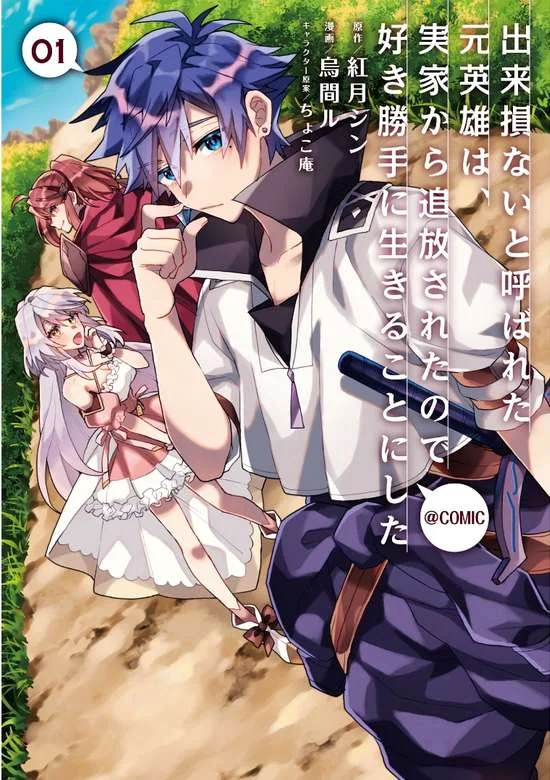 Dekisokonai to Yobareta Moto Eiyuu wa Jikka kara Tsuihou sa Retanode Suki Katte ni Ikiru Koto ni Shita