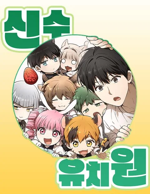 Divine Beast Kindergarten (Shinsoo Kindergarten)