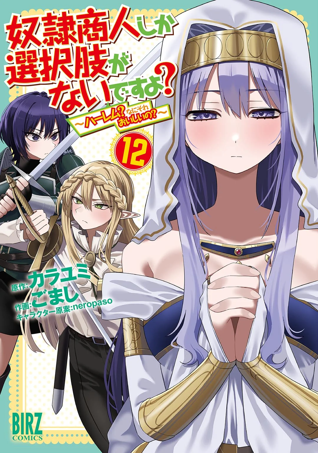 Dorei Shounin shika Sentakushi ga nai desu yo? ~Harem? Nani sore oishii no?~