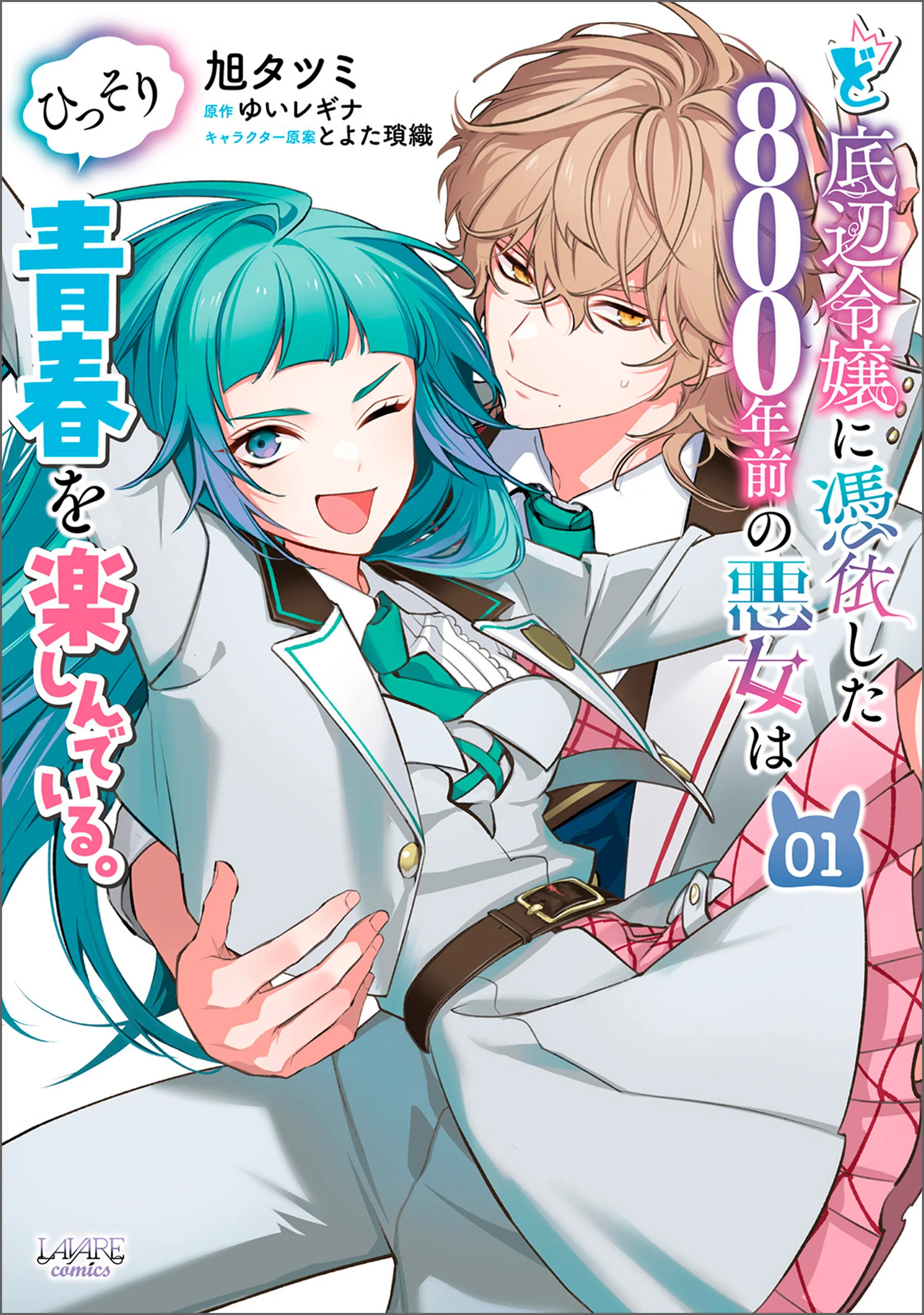 Doteihen Reijou ni Hyoui Shita 800-nen Mae no Akujo wa Hissori Seishun o Tanoshinde Iru