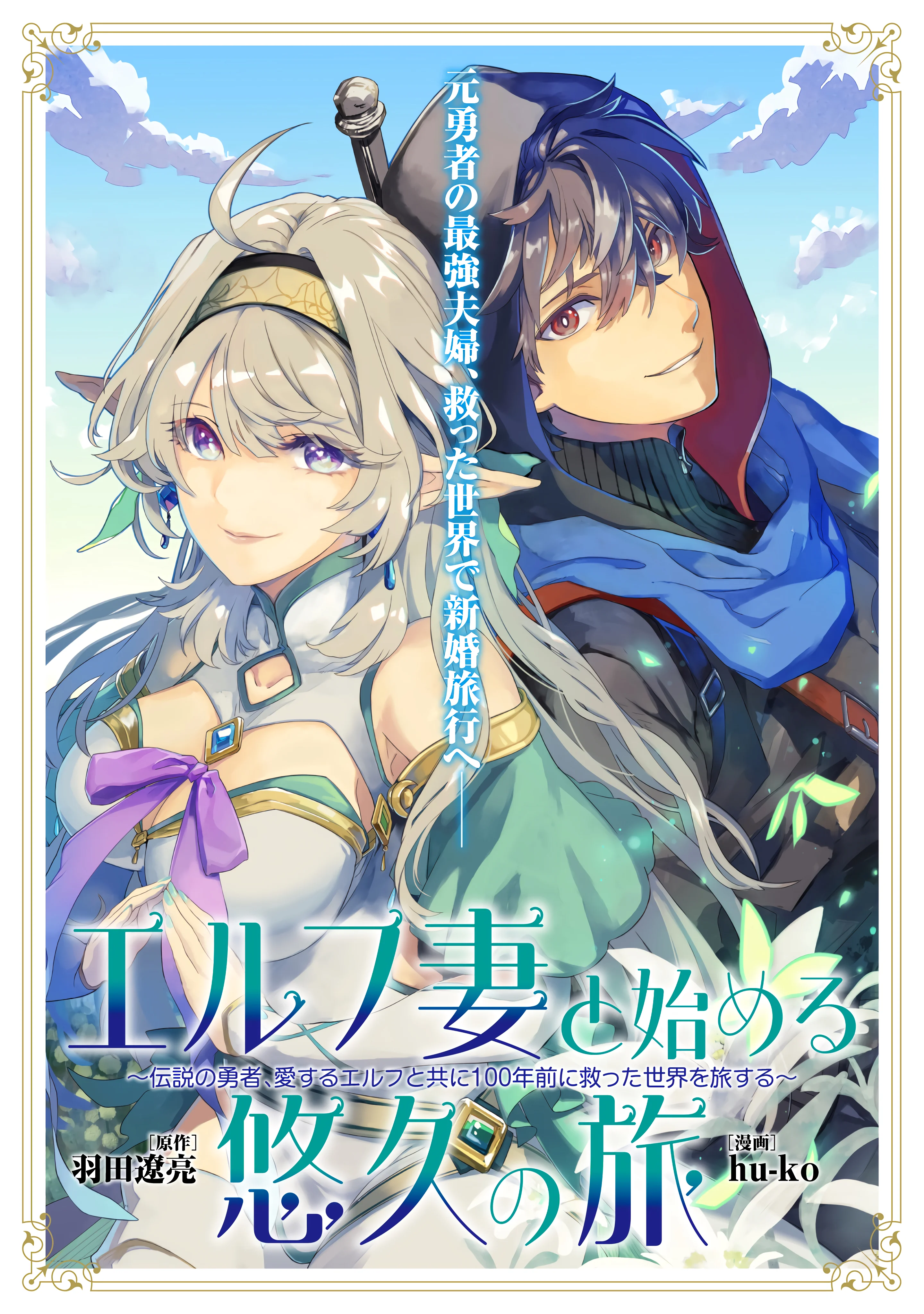Elf Tsuma to Hajimeru Yuukyuu no Tabi ~Densetsu no Yuusha, Aisuru Elf to Tomoni 100-nen Mae ni Sukutta Sekai wo Tabisuru~