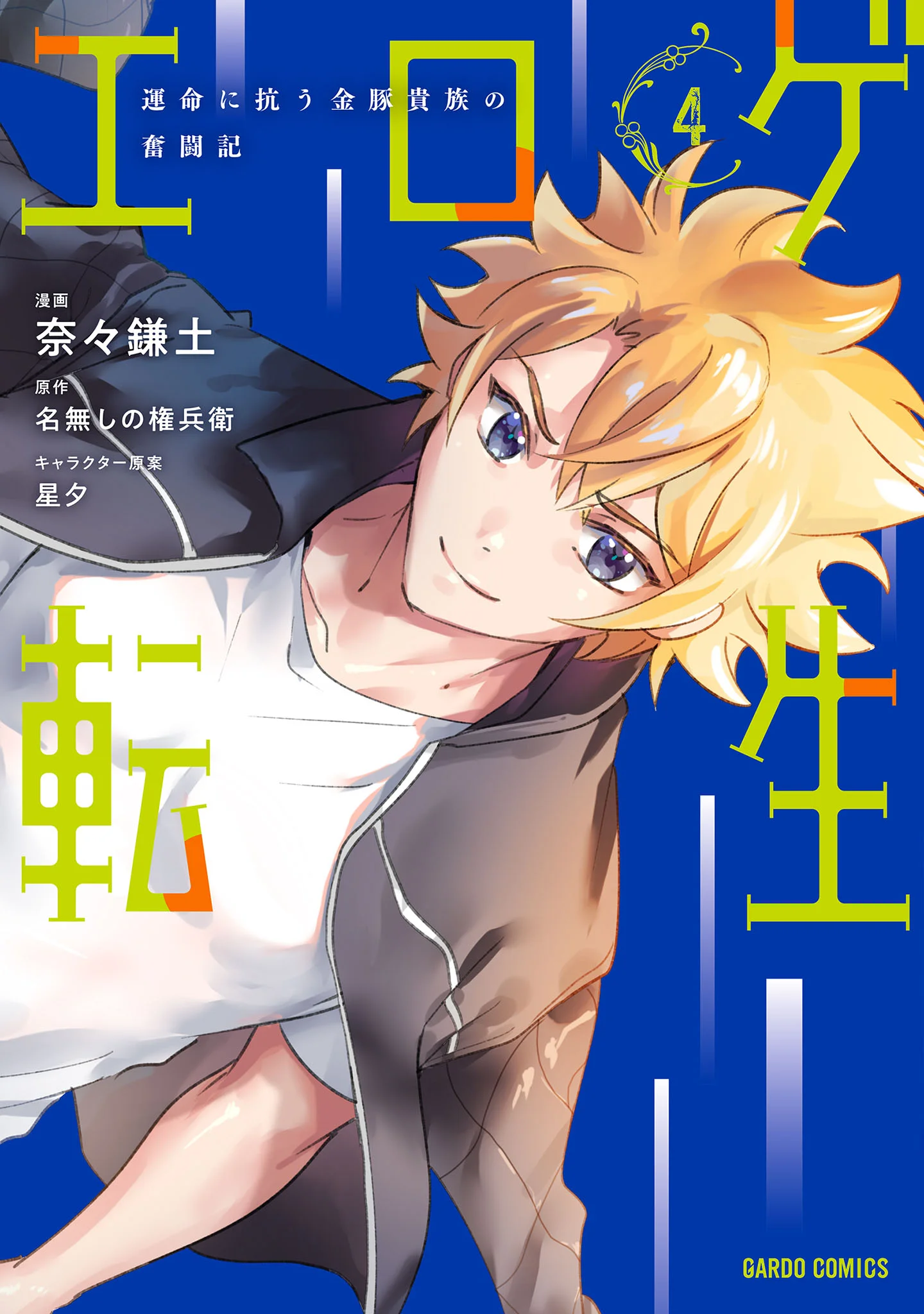 Eroge Tensei Unmei ni Aragau Kane Buta Kizoku no Funtouki