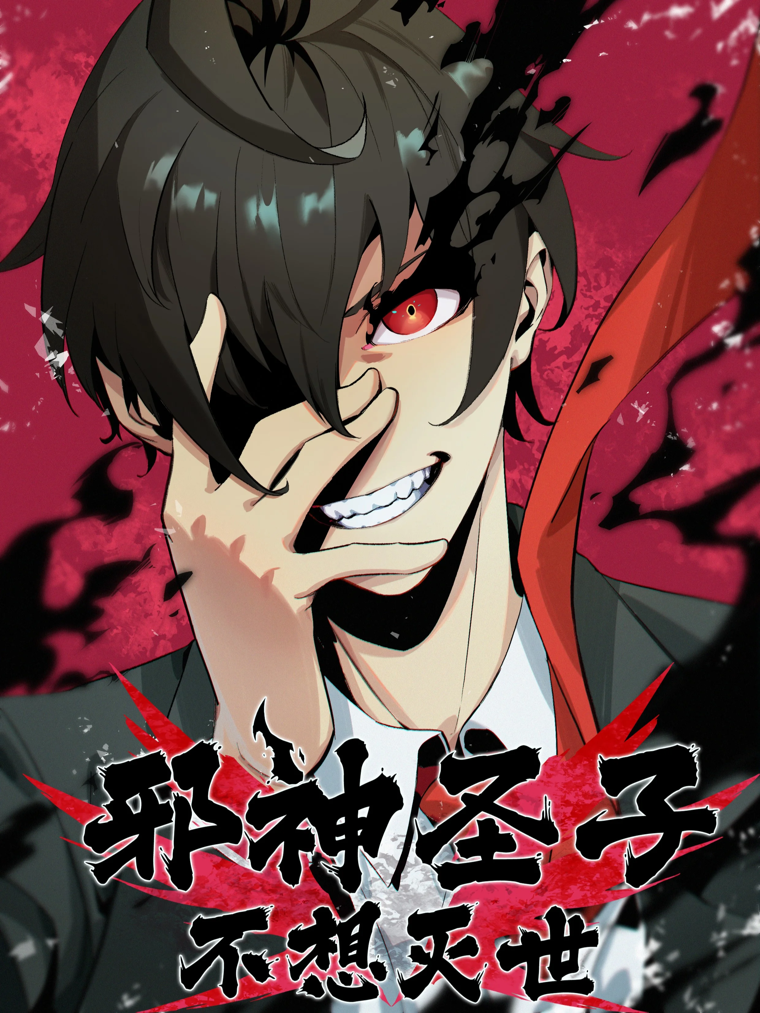 Evil Son Does Not Want to Perish (The Holy Son of the Demonic God Don’t Want to Exterminate the World)