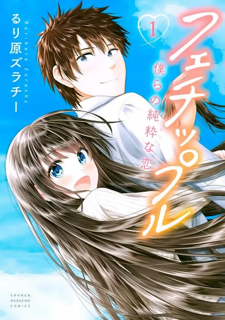 Fechippuru ~ Bokura no Junsuina Koi