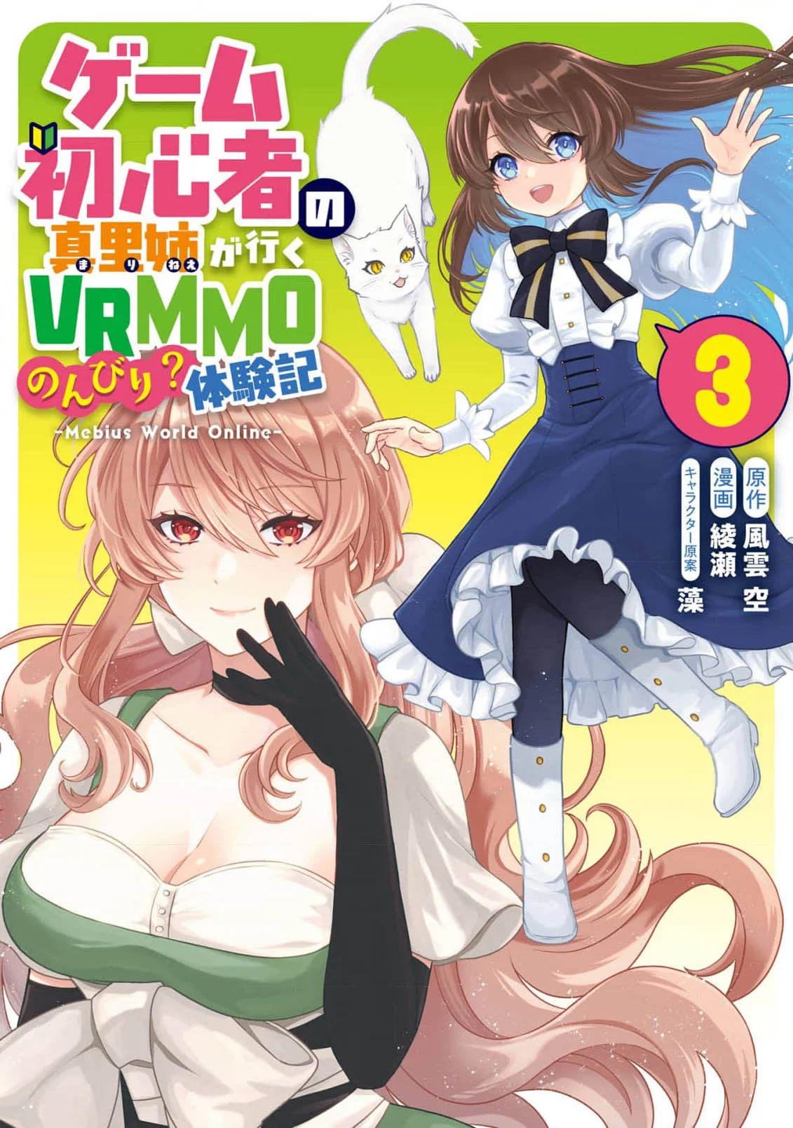 First Time Gamer Mari-nee’s Leisurely? VRMMO Journal
