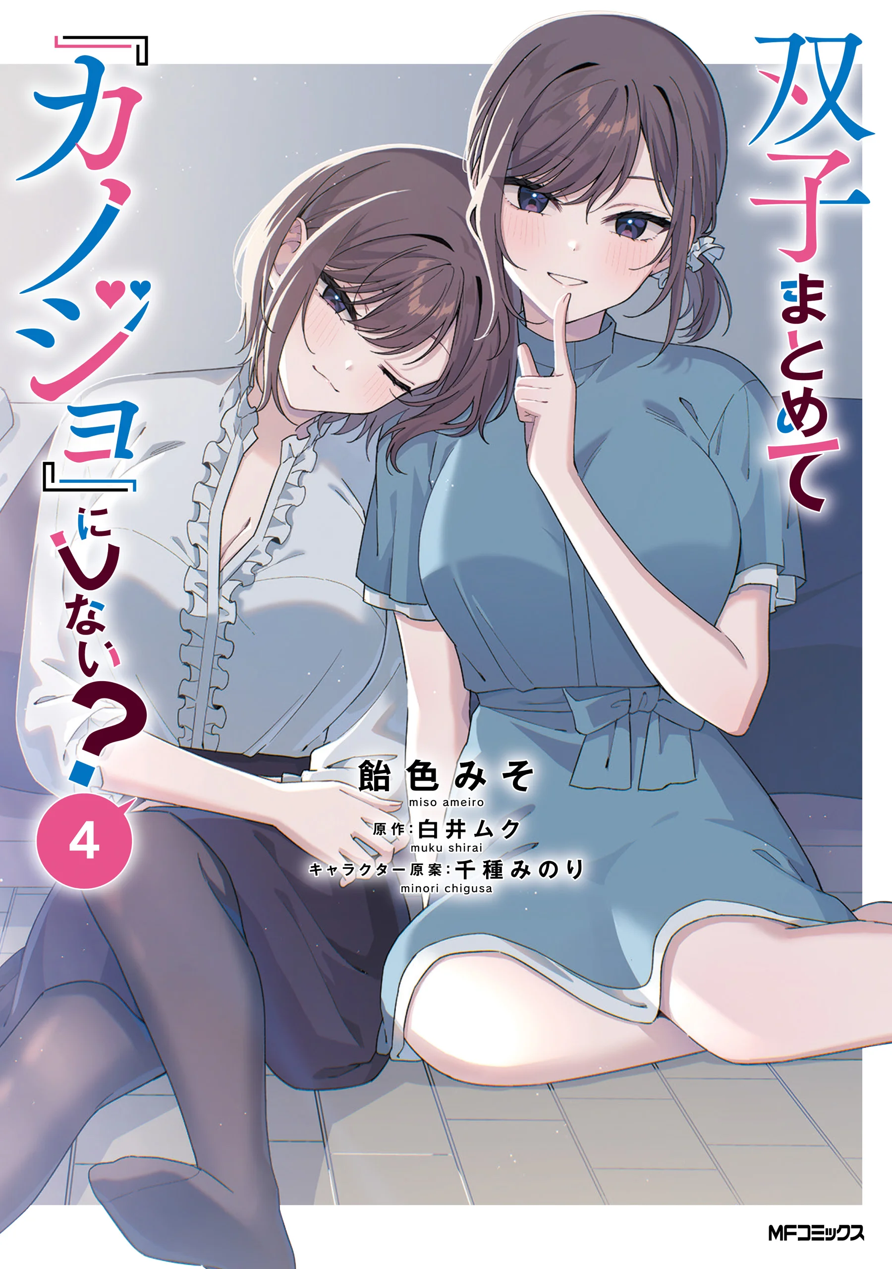 Futago Matomete Kanojo Ni Shinai