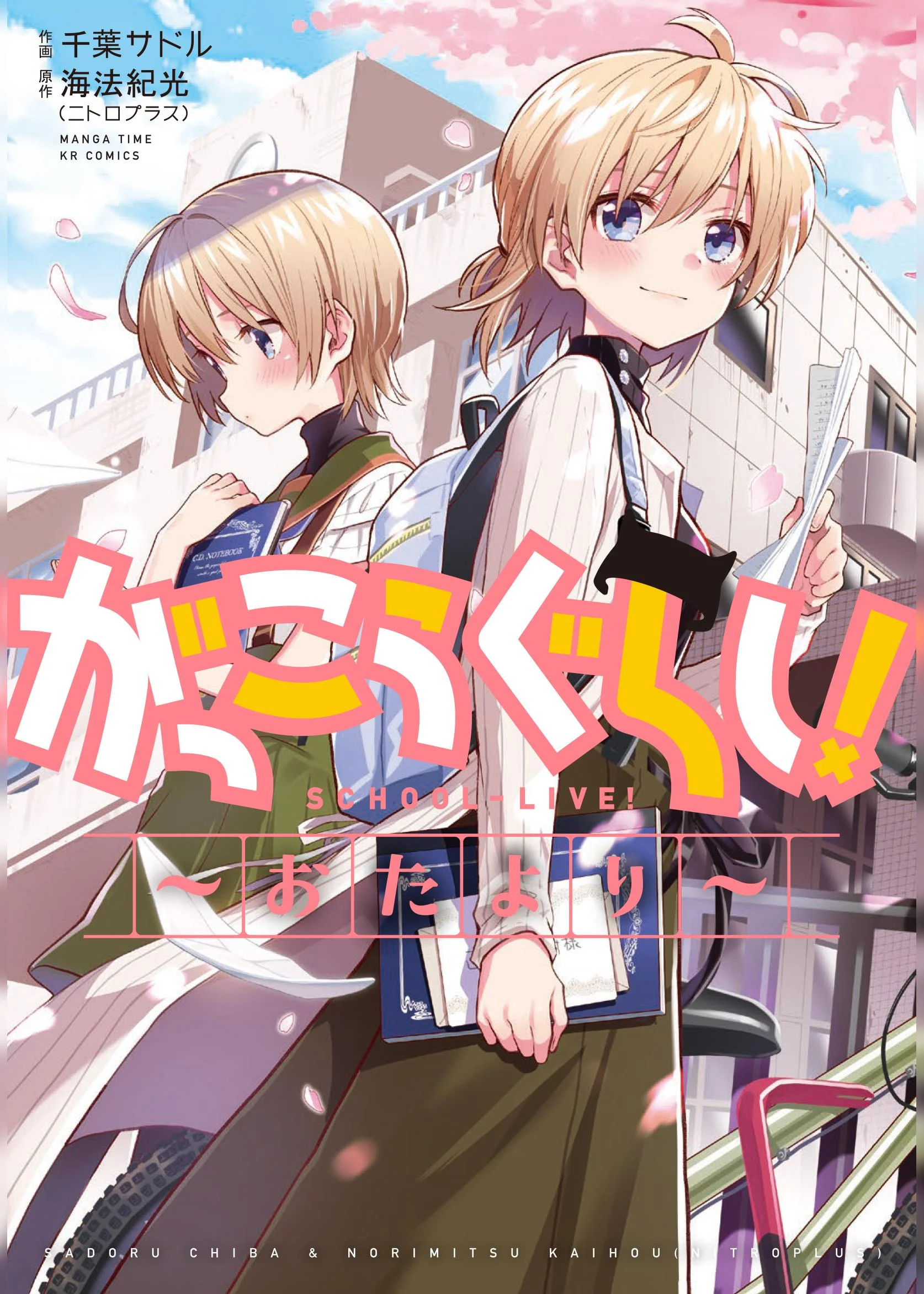 Gakkou Gurashi! – Otayori