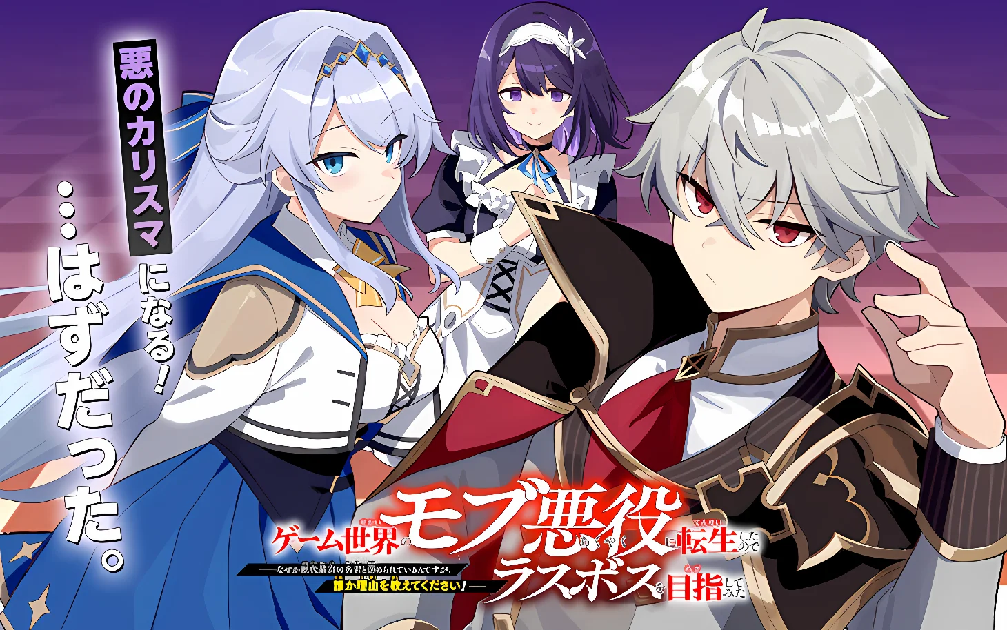 Game Sekai no Mob Akuyaku ni Tensei shita node Last Boss wo Mezashitemita