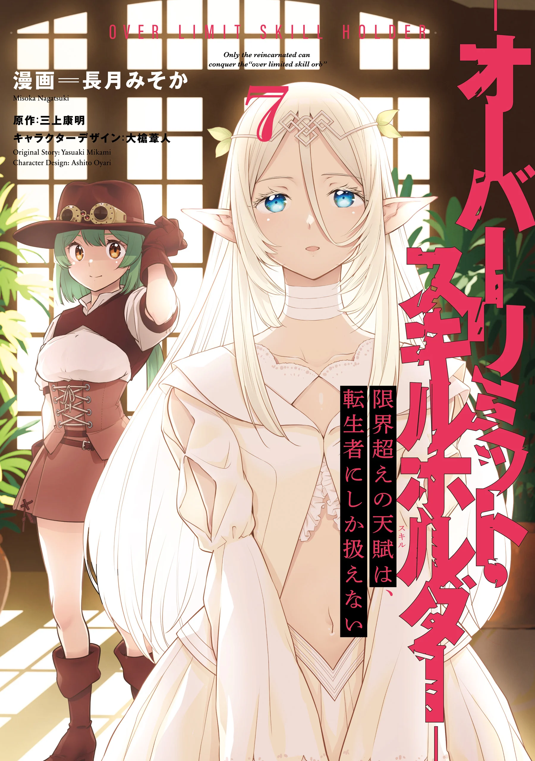 Genkai Koe No Tenpu wa, Tensei-sha ni Shika Atsukaenai – Overlimit Skill Holders –