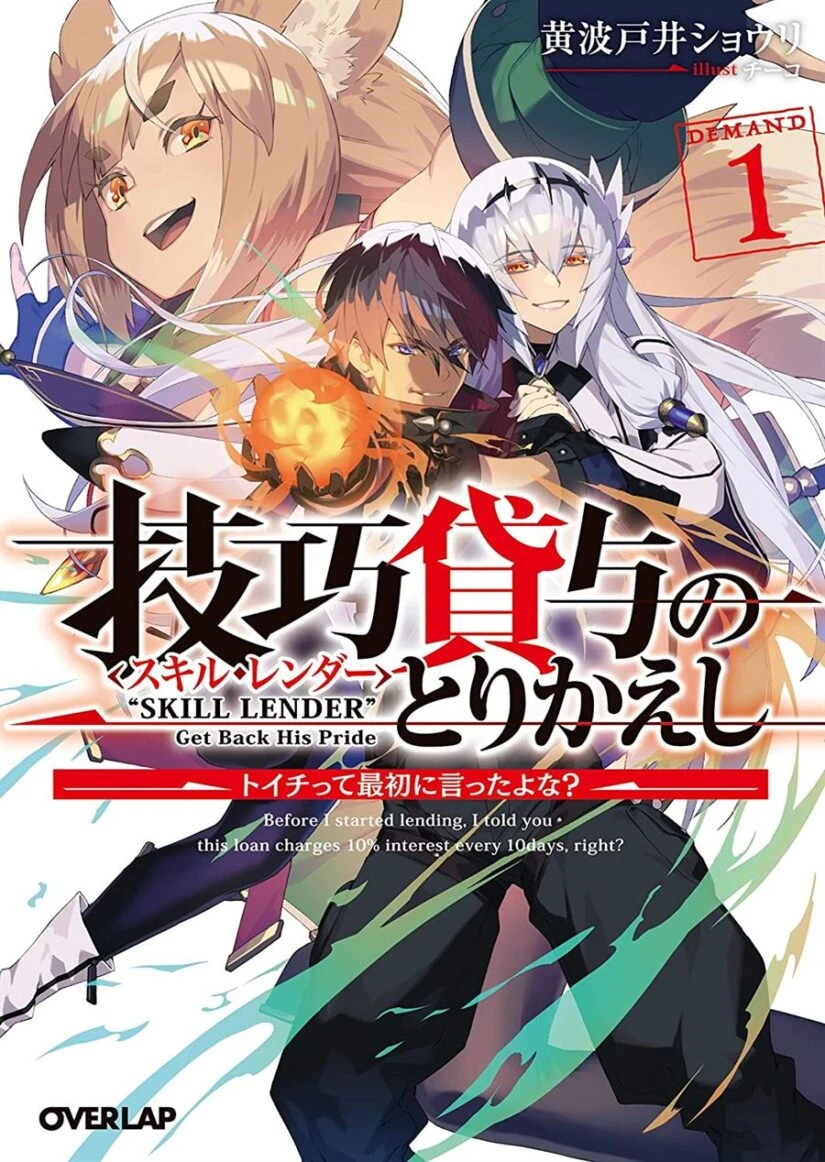 Gikou Taichi no Torikaeshi ~ Toichi tte Saisho ni itta yo na ~(Skill Lender’s retrieving)
