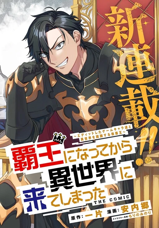 Haou ni Natte kara Isekai ni Kite Shimatta! ~Edit shita Game Character-tachi to Isekai o Juurin suru Ore Haou~