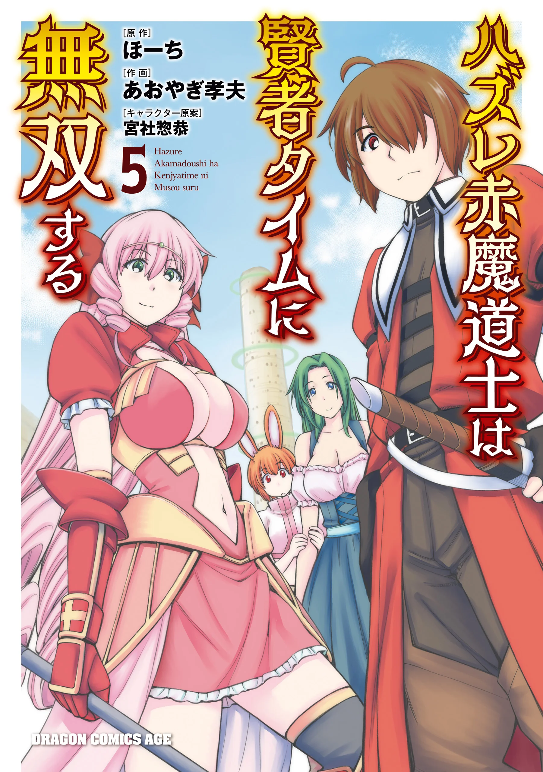 Hazure Akamadoushi ha Kenjyatime ni Musou suru (The Loser Red Mage is Unmatched in Sage Time)