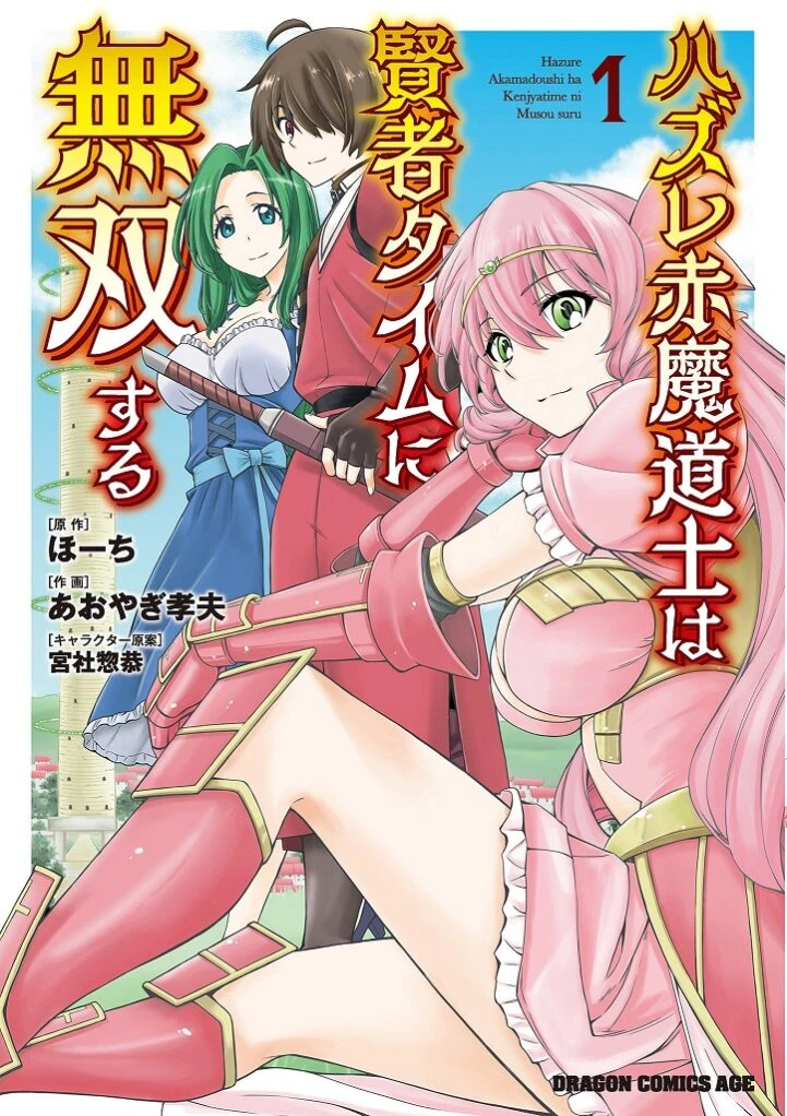 Hazure Akamadoushi ha Kenjyatime ni Musou suru (The Loser Red Mage is Unmatched in Sage Time)