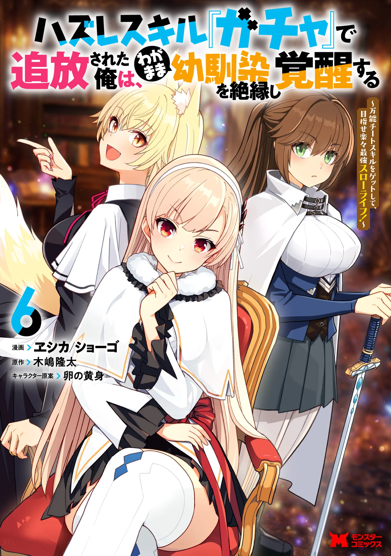 Hazure Skill “Gacha” de Tsuihō sa Reta Ore wa