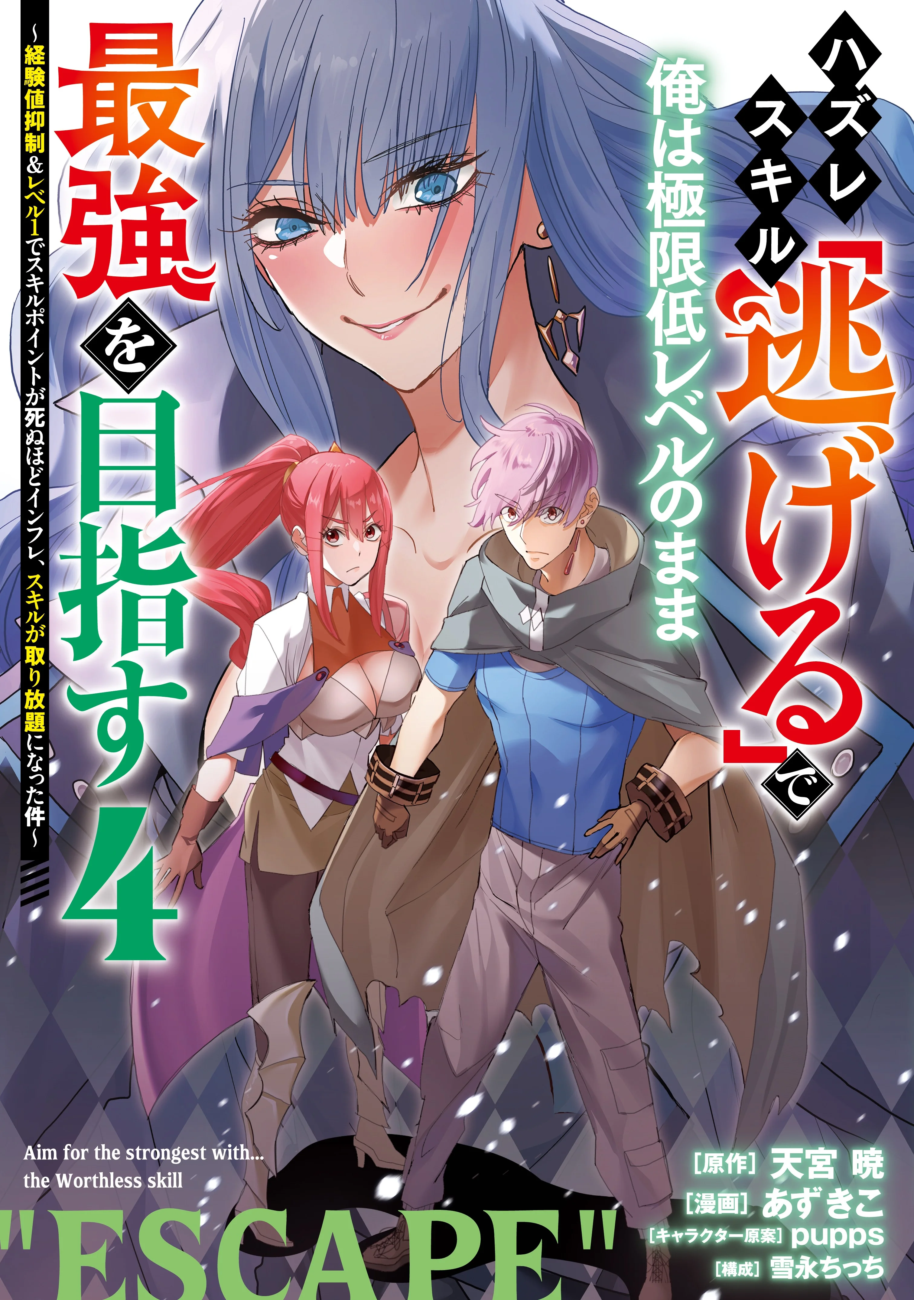 Hazure Skill “Nigeru” de Ore wa Kyokugen-tei Level no Mama Saikyou wo Mezasu