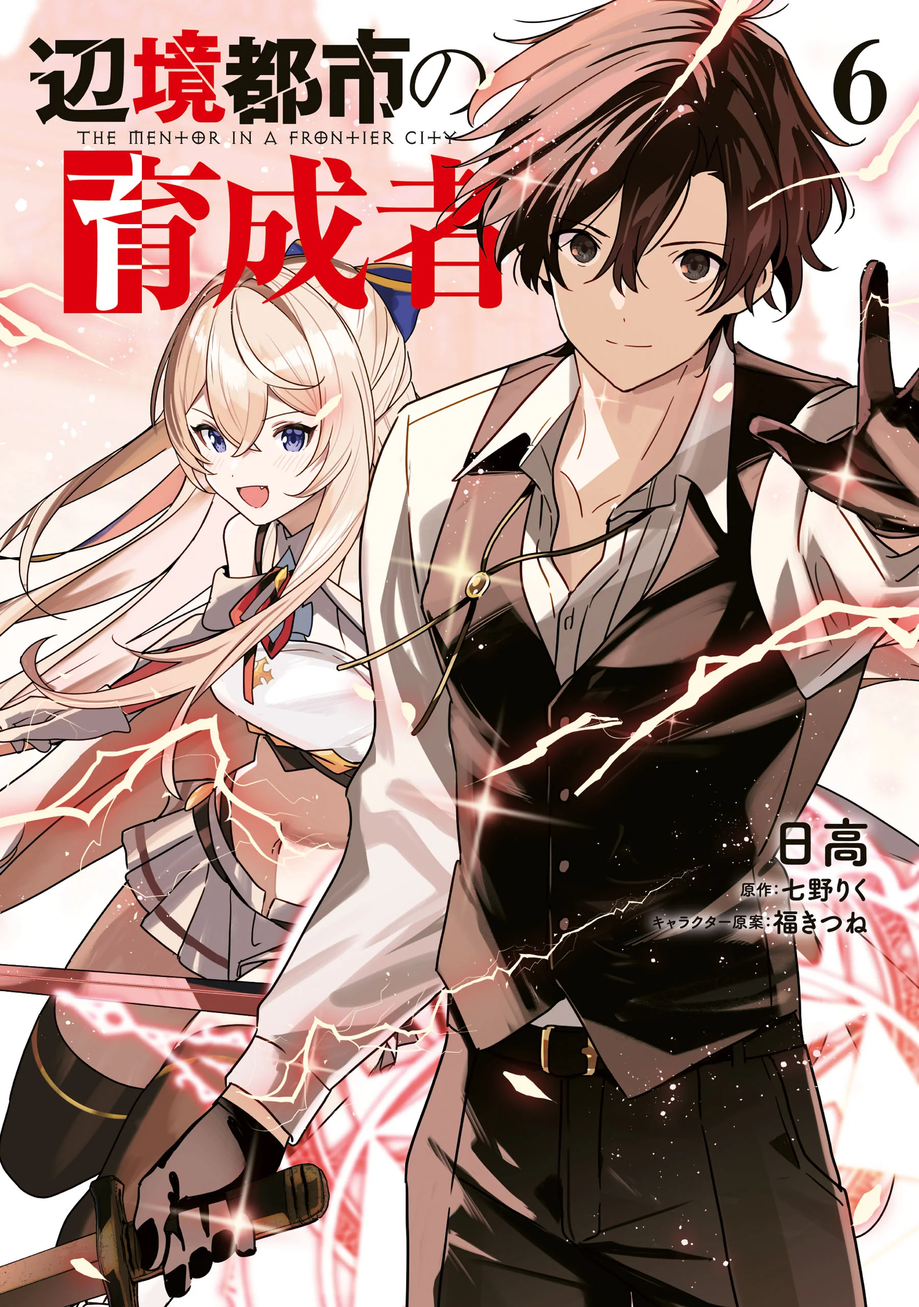 Henkyou Toshi no Ikuseisha Hajimari no Kaminari Hime
