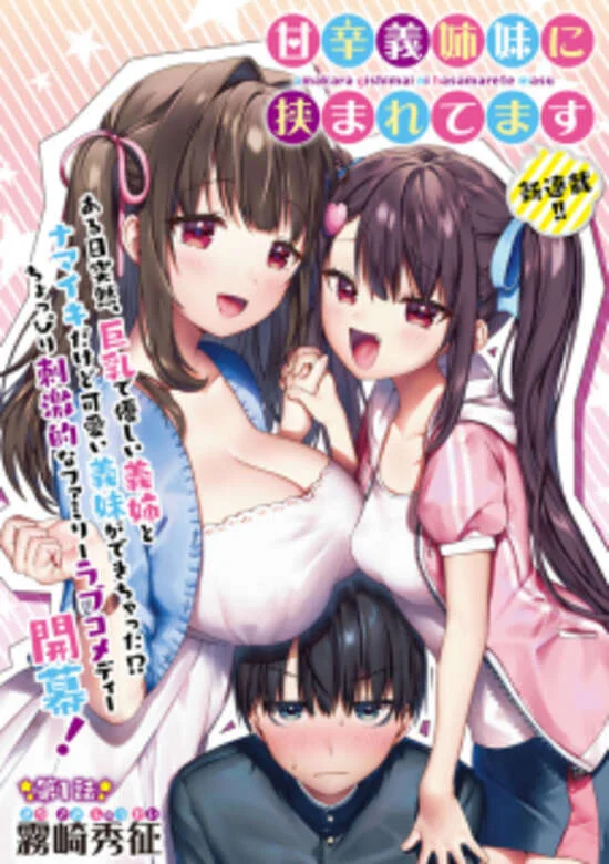 I’m Sandwiched Between Sweet and Spicy Step-Sisters (Amakara Gishimai ni Hasamarete Masu)