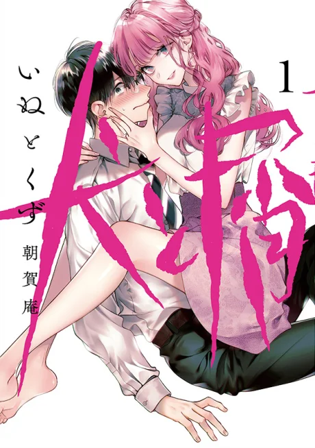Inu to Kuzu (Dog and Scum)