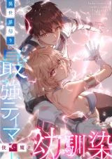 Isekai Kaeri no Saikyou Tamer, Tsukai ma wa Osananajimi