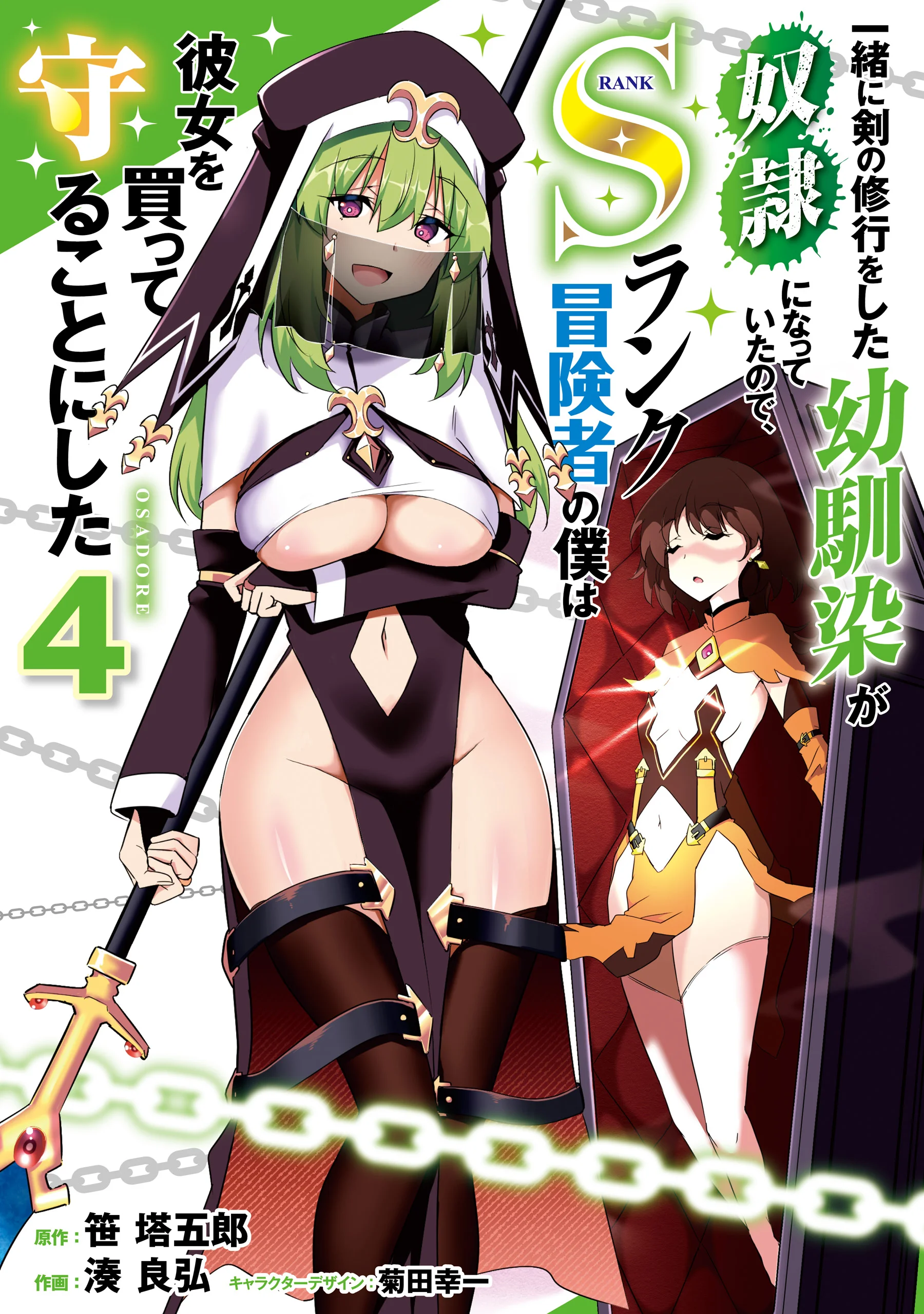 Issho ni Ken no Shugyou wo Shita Osananajimi ga Dorei ni Natteita no de, S-Rank Boukensha no Boku wa Kanojo wo Katte Mamoru Koto ni Shita