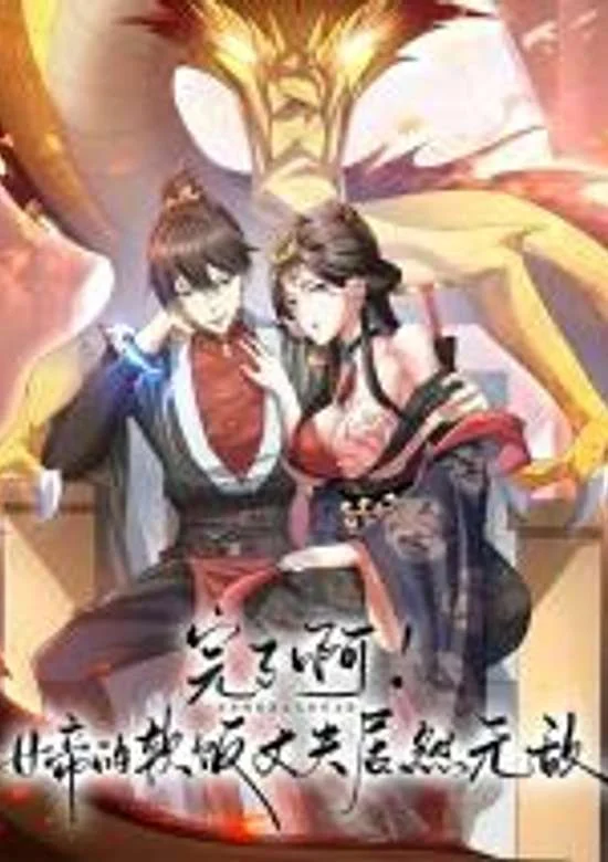 It’s Over! The Queen’s Soft Rice Husband is Actually Invincible