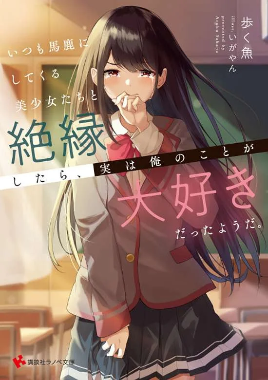 Itsumo Baka ni shitekuru Bishoujo-tachi to Zetsuen shitara, Jitsu wa Ore no Koto ga Daisuki Datta you da