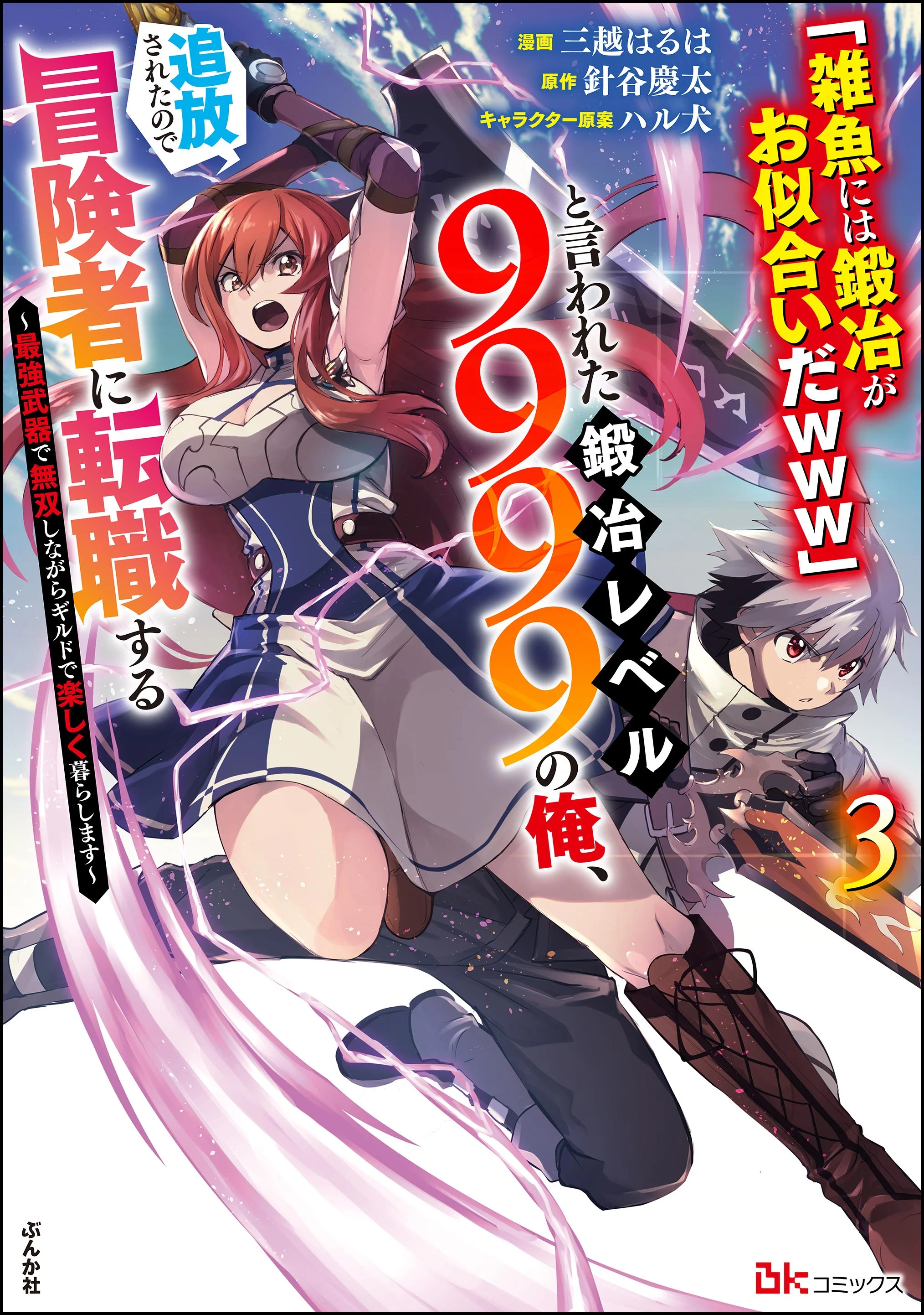 Jako ni wa Kaji ga Oniaida www to Iwareta Kaji Level 9999 no Ore