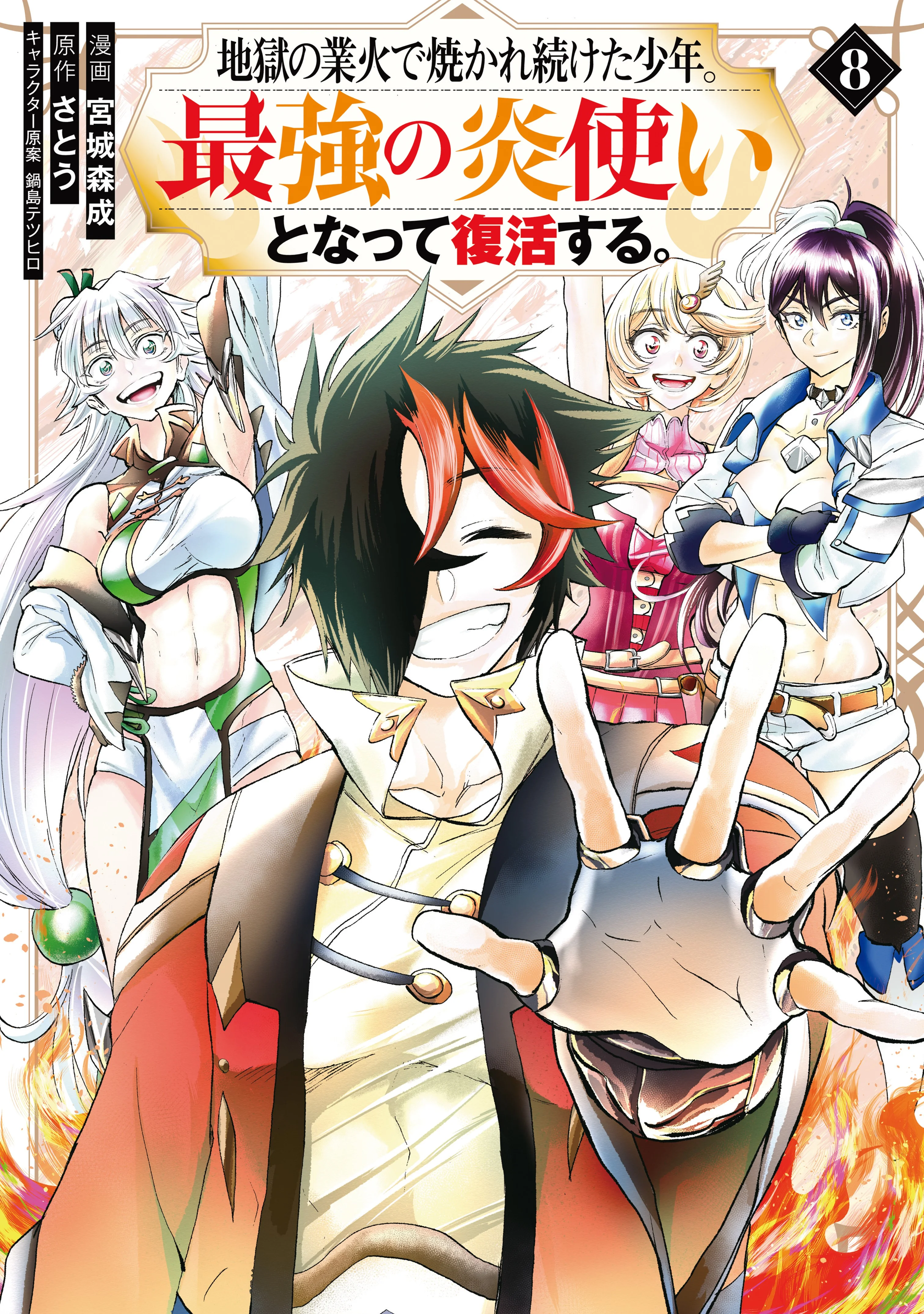Jigoku no Gouka de Yaka re Tsuzuketa Shounen. Saikyou no Honou Tsukai to Natte Fukkatsu Suru.
