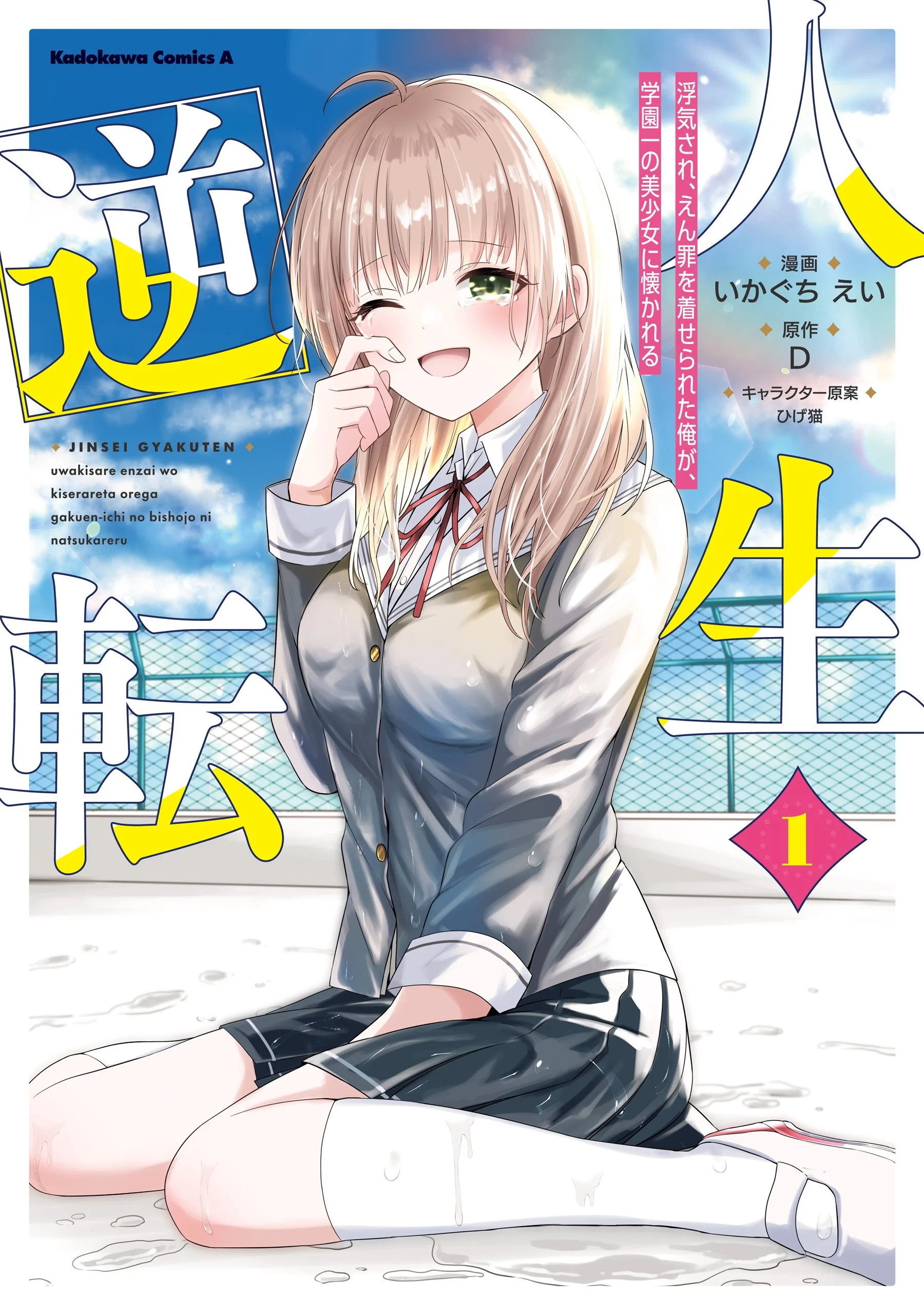 Jinsei Gyakuten Uwaki Sare, Enzai o Kiserareta Ore ga, Gakuen Ichi no Bishoujo ni Natsukareru