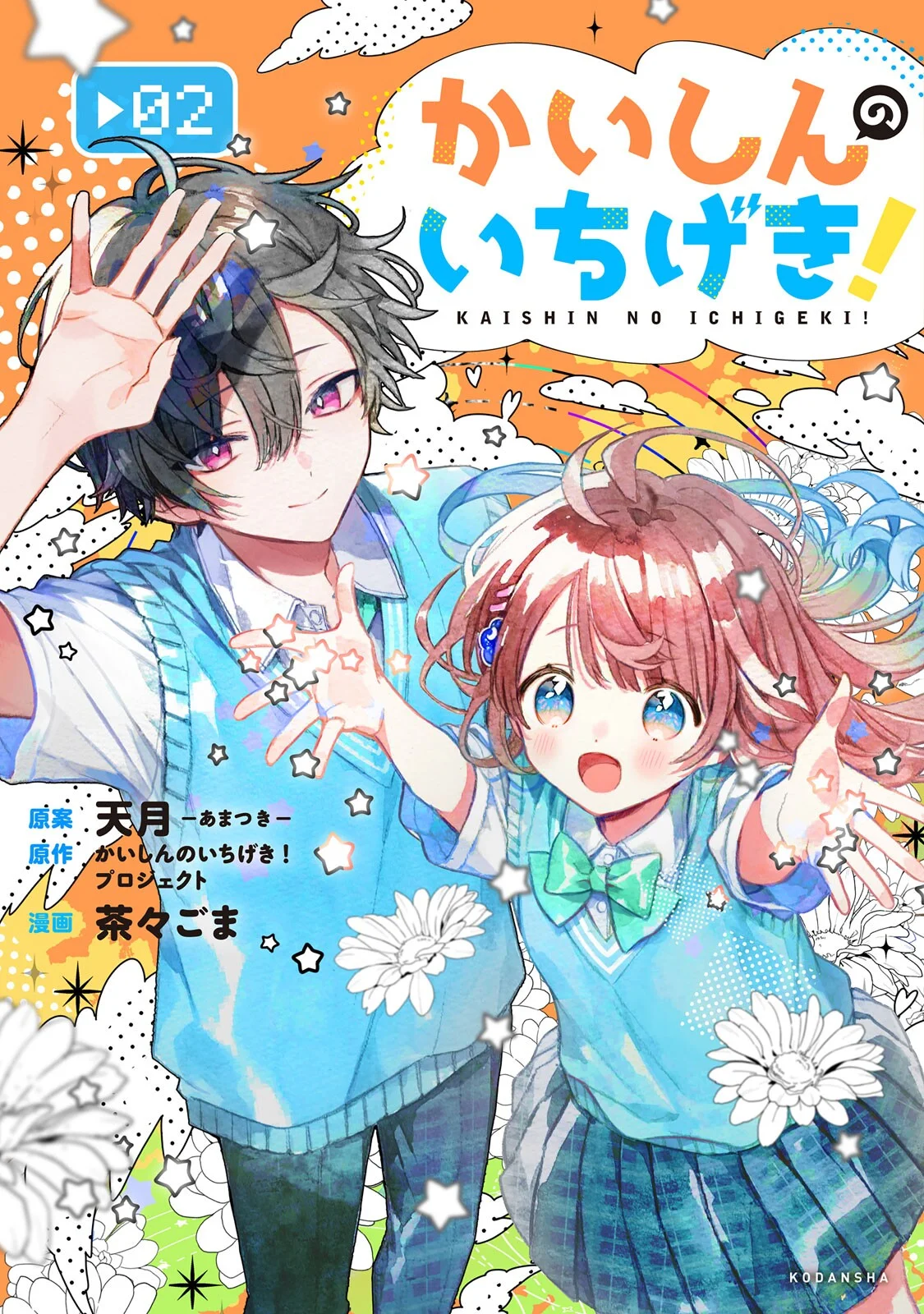 Kaishin no ichi geki!
