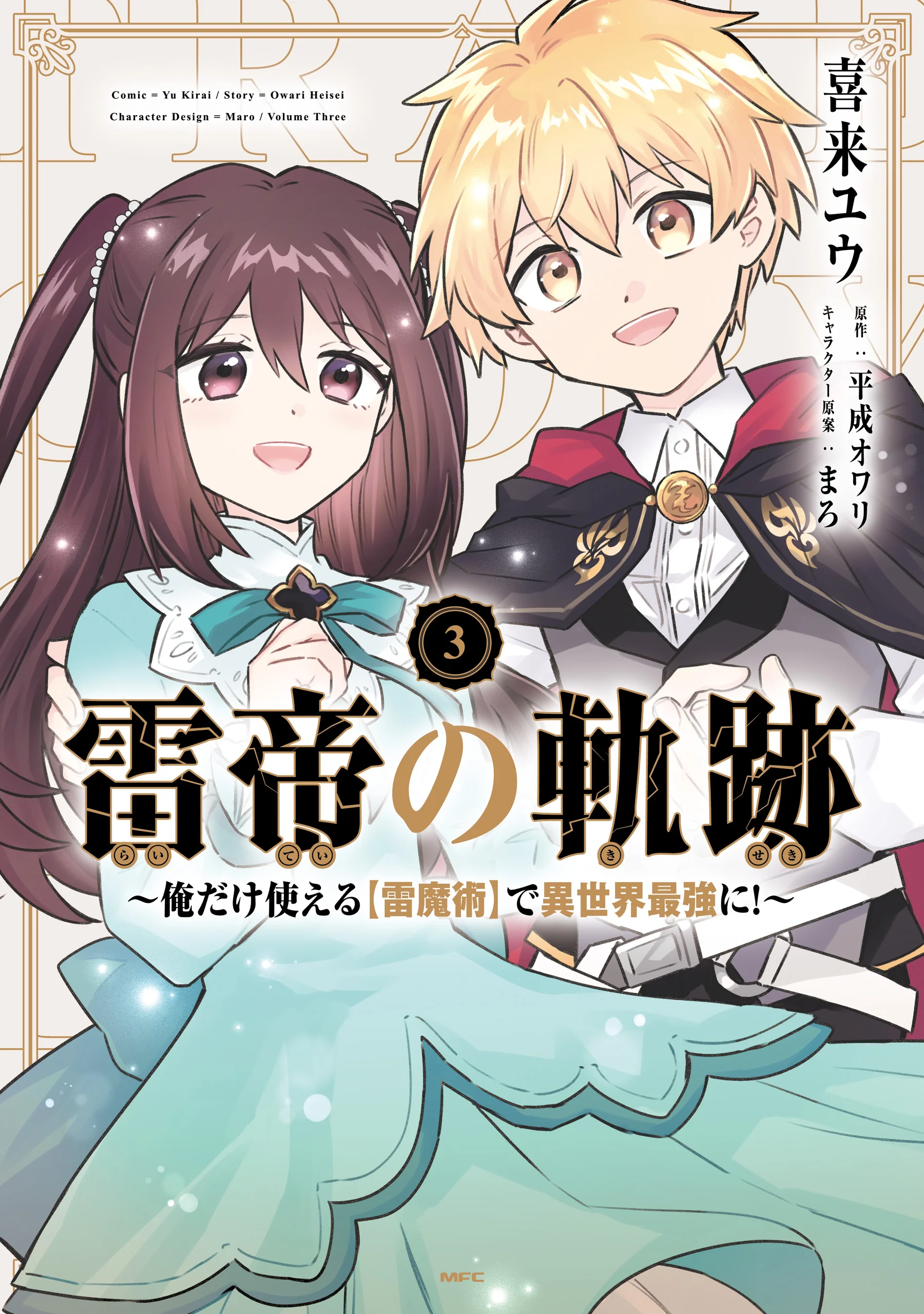 Kaminari Mikado no Kiseki: Ore dake Tsukaeru “Kaminari Majutsu” de Isekai Saikyou ni!